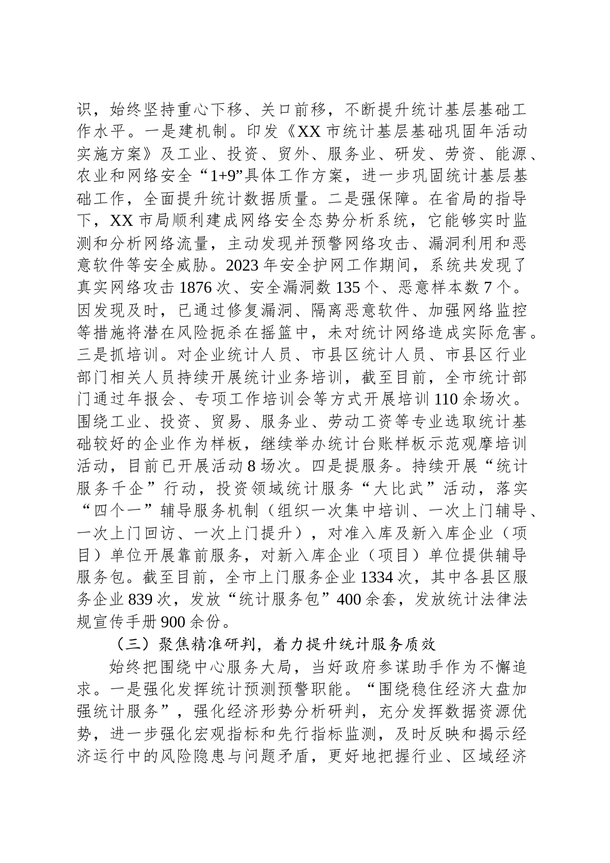 市统计局2023年工作总结和2024年工作安排(20231215)_第2页