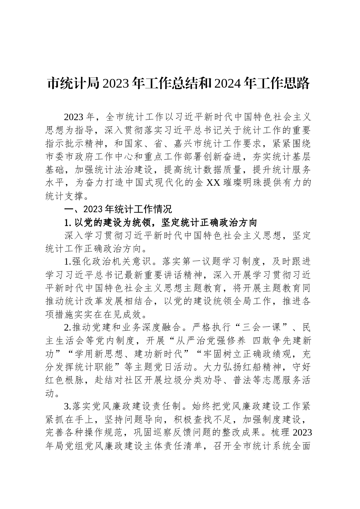 市统计局2023年工作总结和2024年工作思路(20231220)_第1页