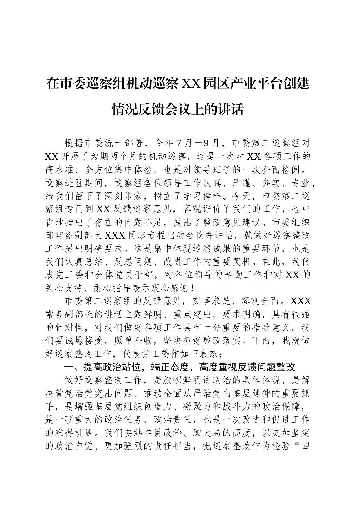 在市委巡察组机动巡察XX园区产业平台创建情况反馈会议上的讲话_第1页