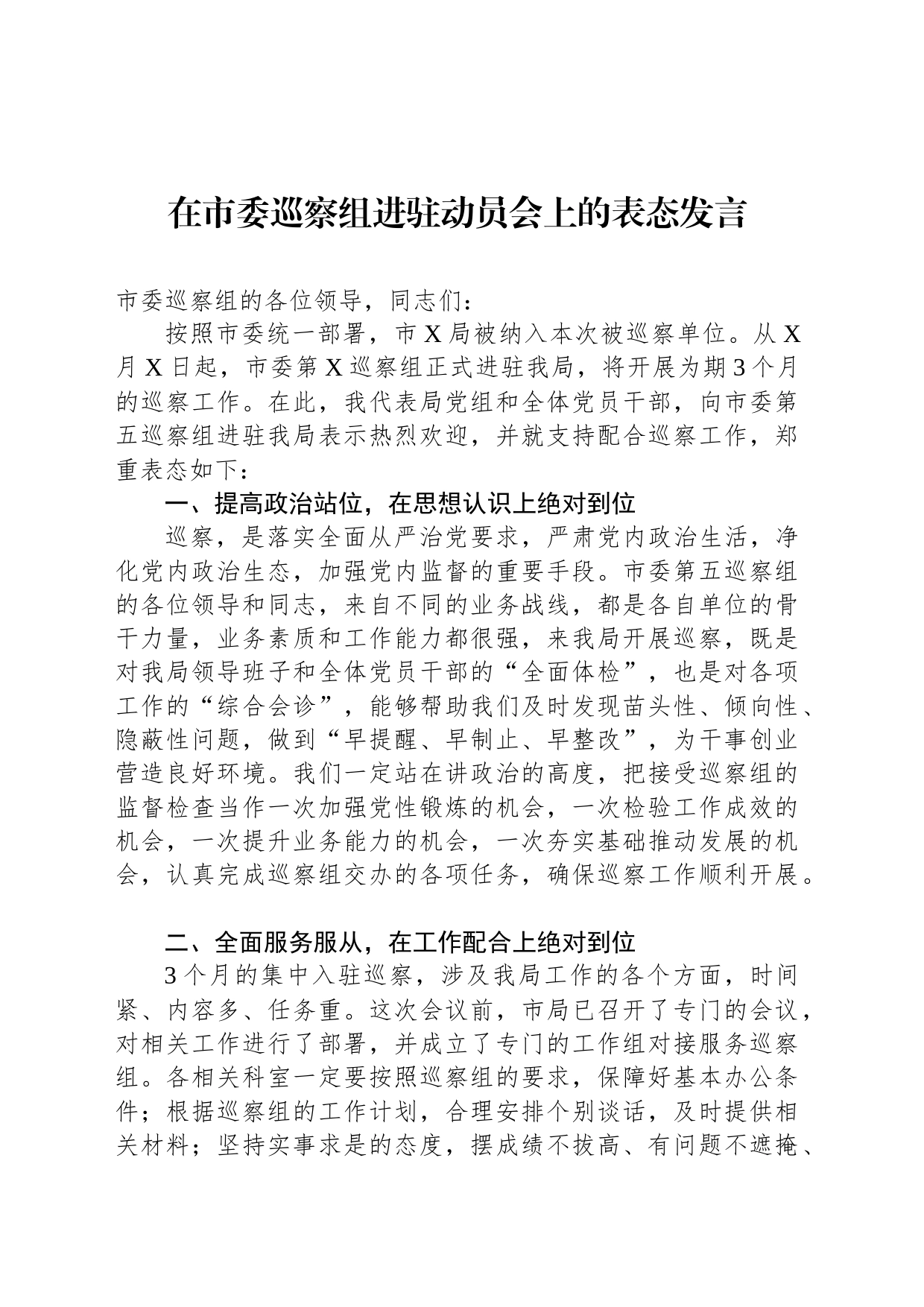 在市委巡察组进驻动员会上的表态发言_第1页