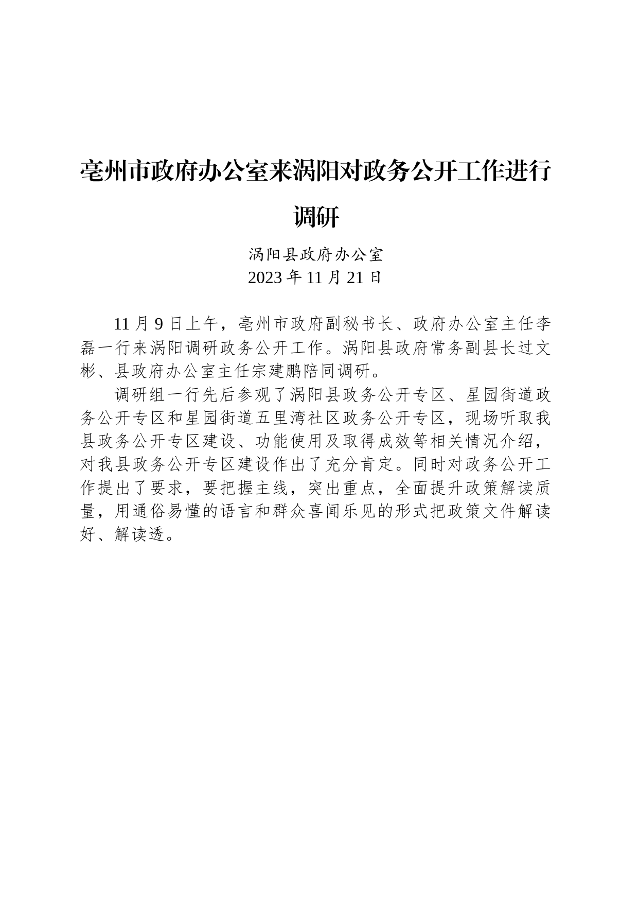 【调研】亳州市政府办公室来涡阳对政务公开工作进行调研_第1页