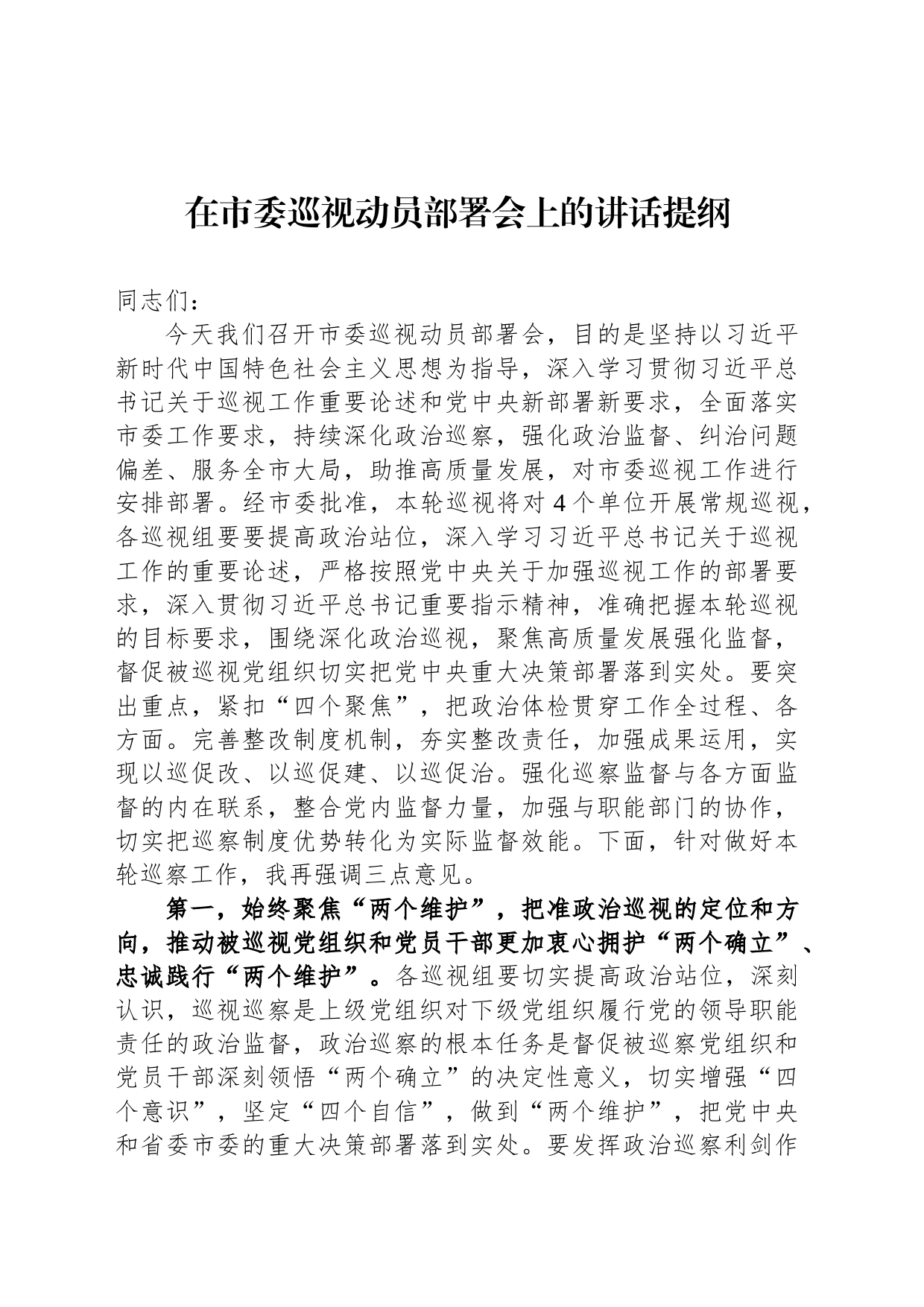 在市委巡视动员部署会上的讲话提纲_第1页