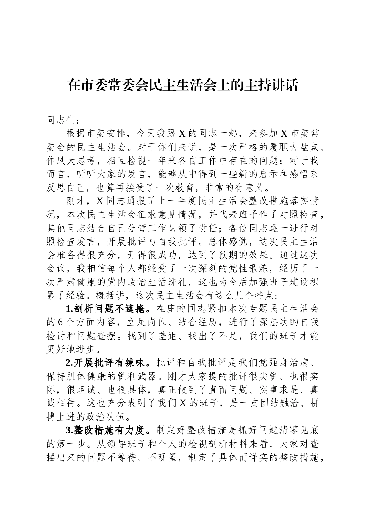 在市委常委会民主生活会上的主持讲话_第1页