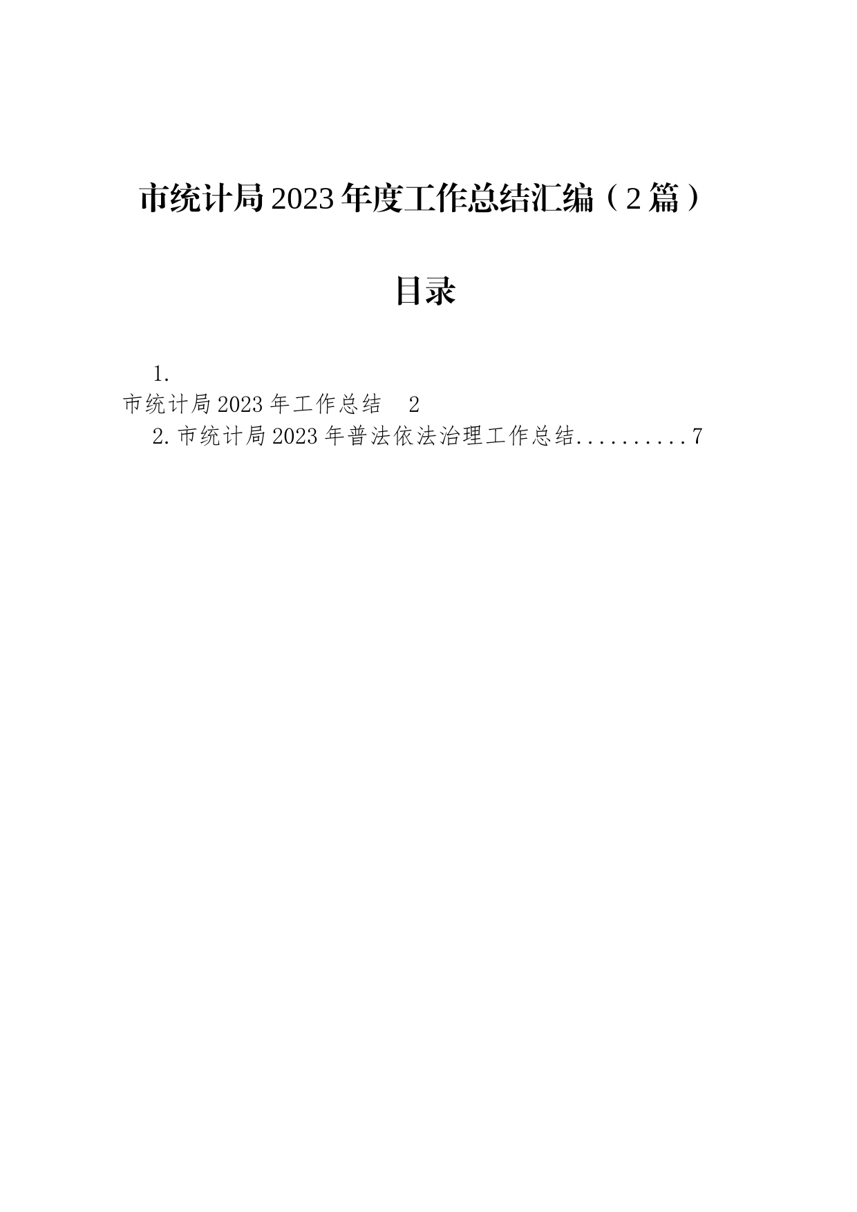 市统计局2023年度工作总结汇编（2篇）_第1页