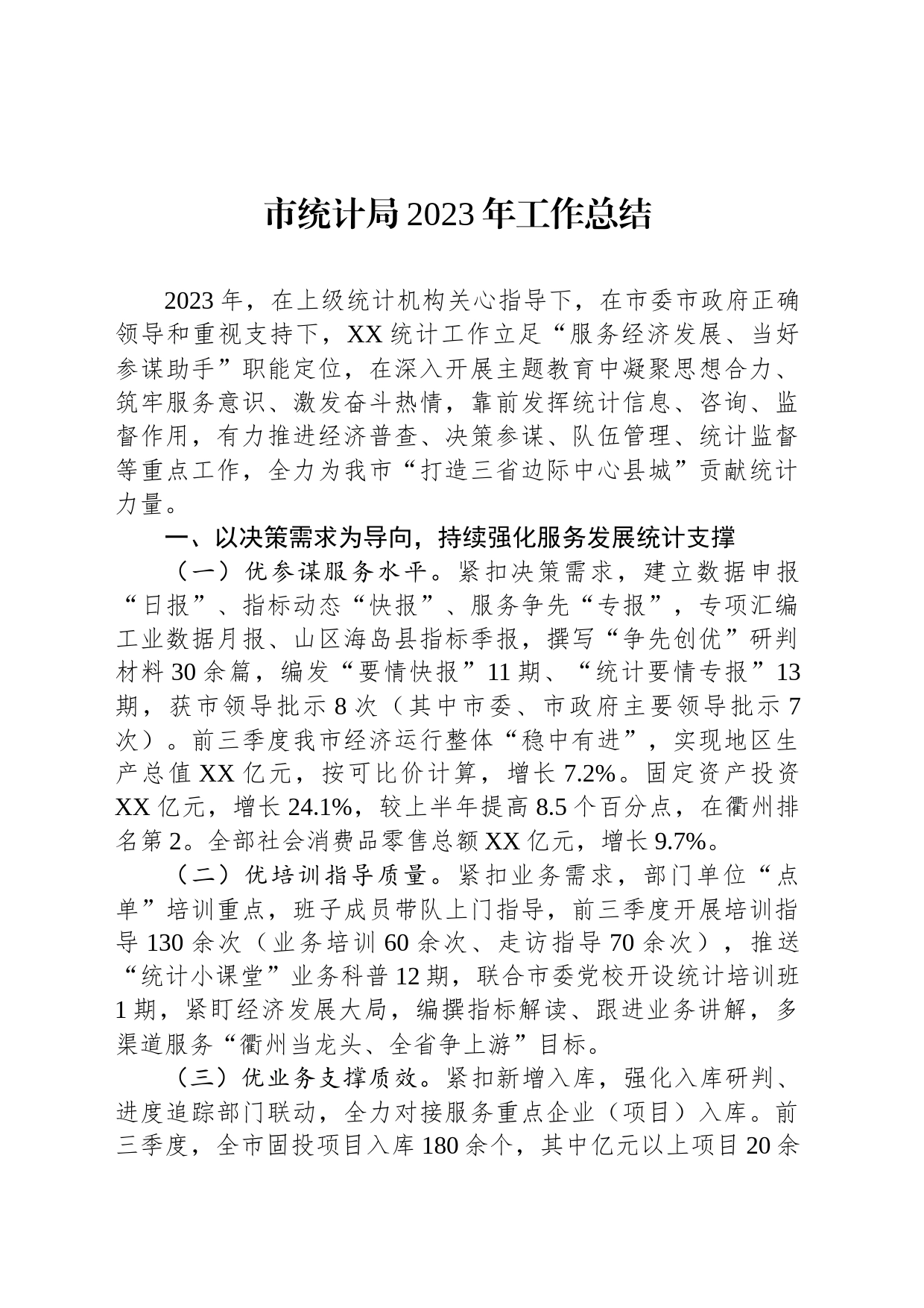 市统计局2023年度工作总结汇编（2篇）_第2页