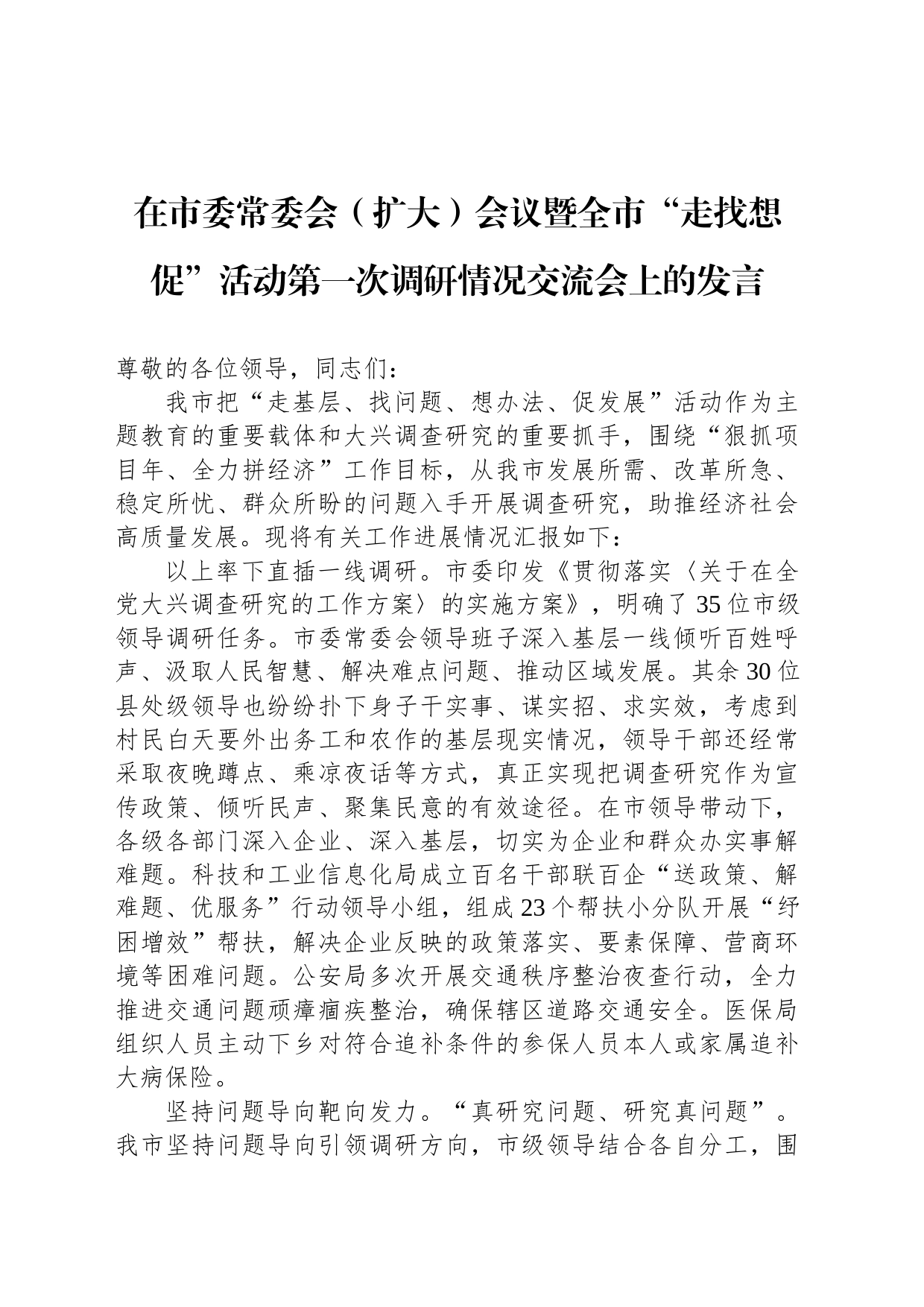 在市委常委会（扩大）会议暨全市“走找想促”活动第一次调研情况交流会上的发言_第1页