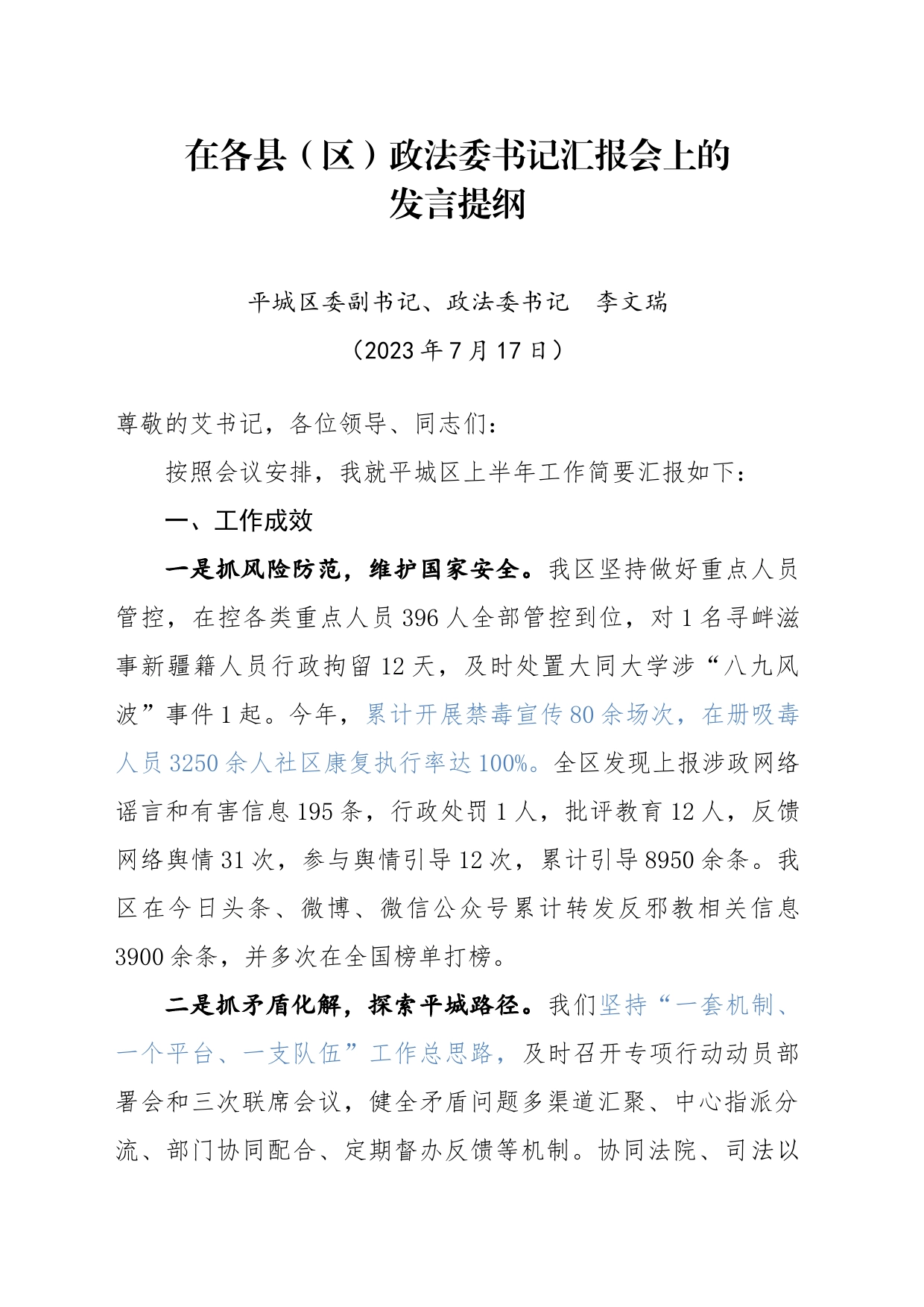 在市委政法委各县区政法委书记会议上的发言提纲_第1页