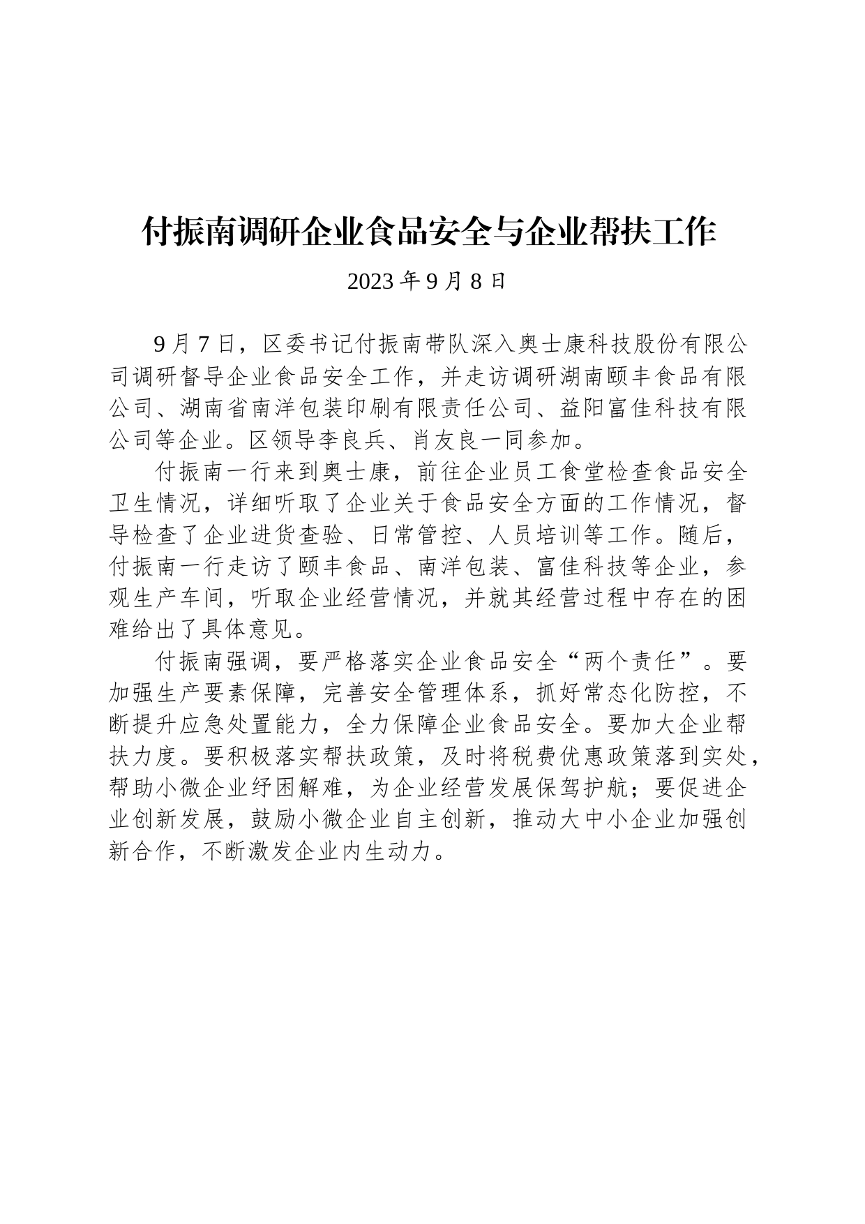 【调研】付振南调研企业食品安全与企业帮扶工作_第1页