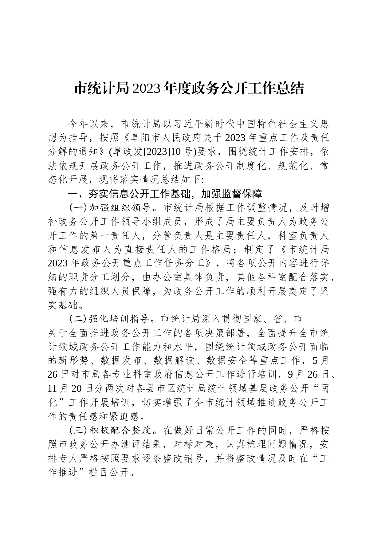市统计局2023年度政务公开工作总结(20231219)_第1页