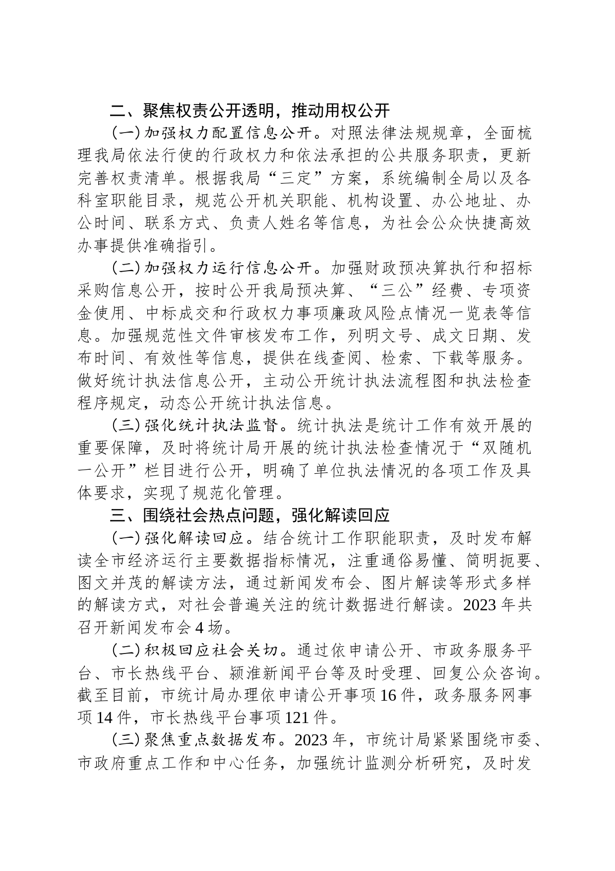 市统计局2023年度政务公开工作总结(20231219)_第2页