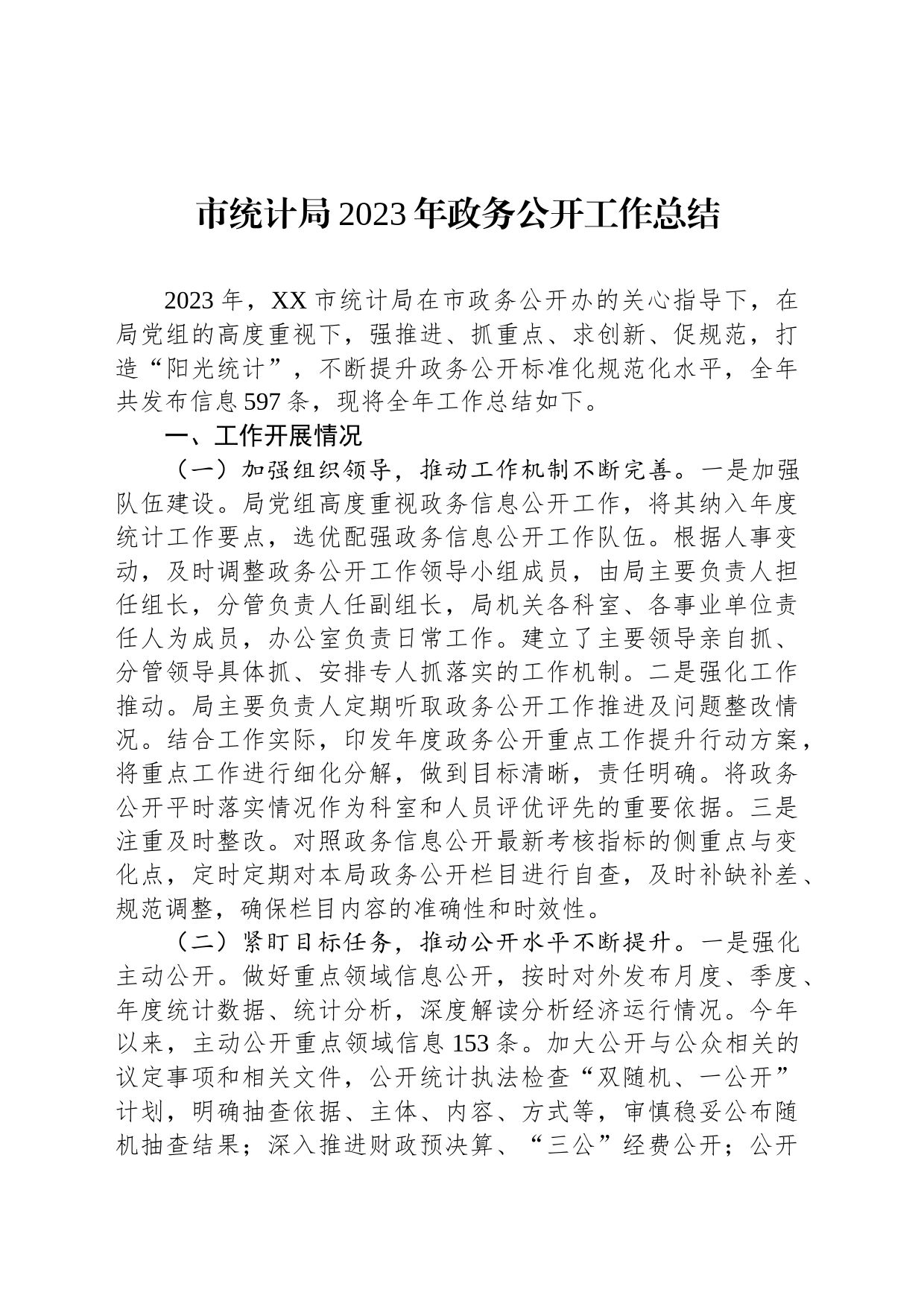 市统计局2023年政务公开工作总结(20231213)_第1页