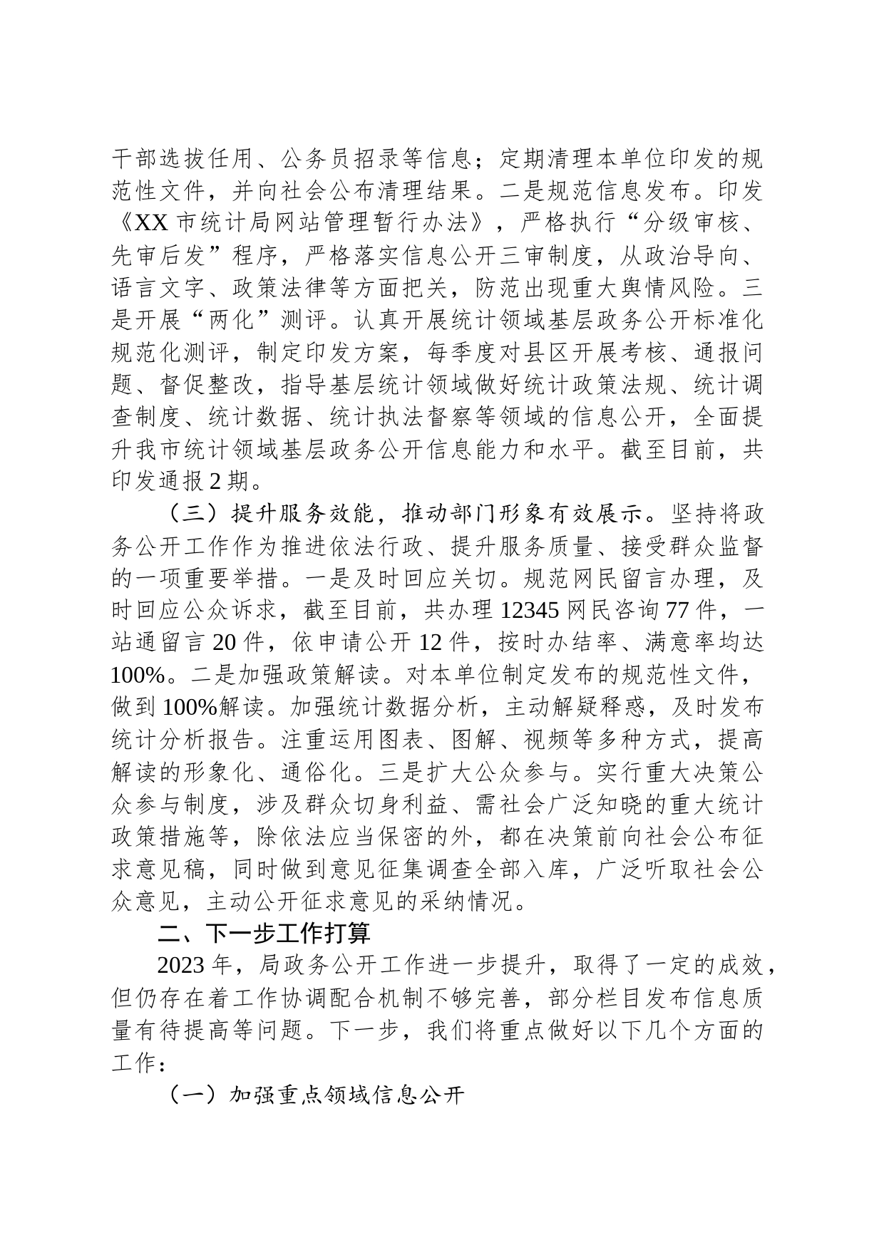 市统计局2023年政务公开工作总结(20231213)_第2页