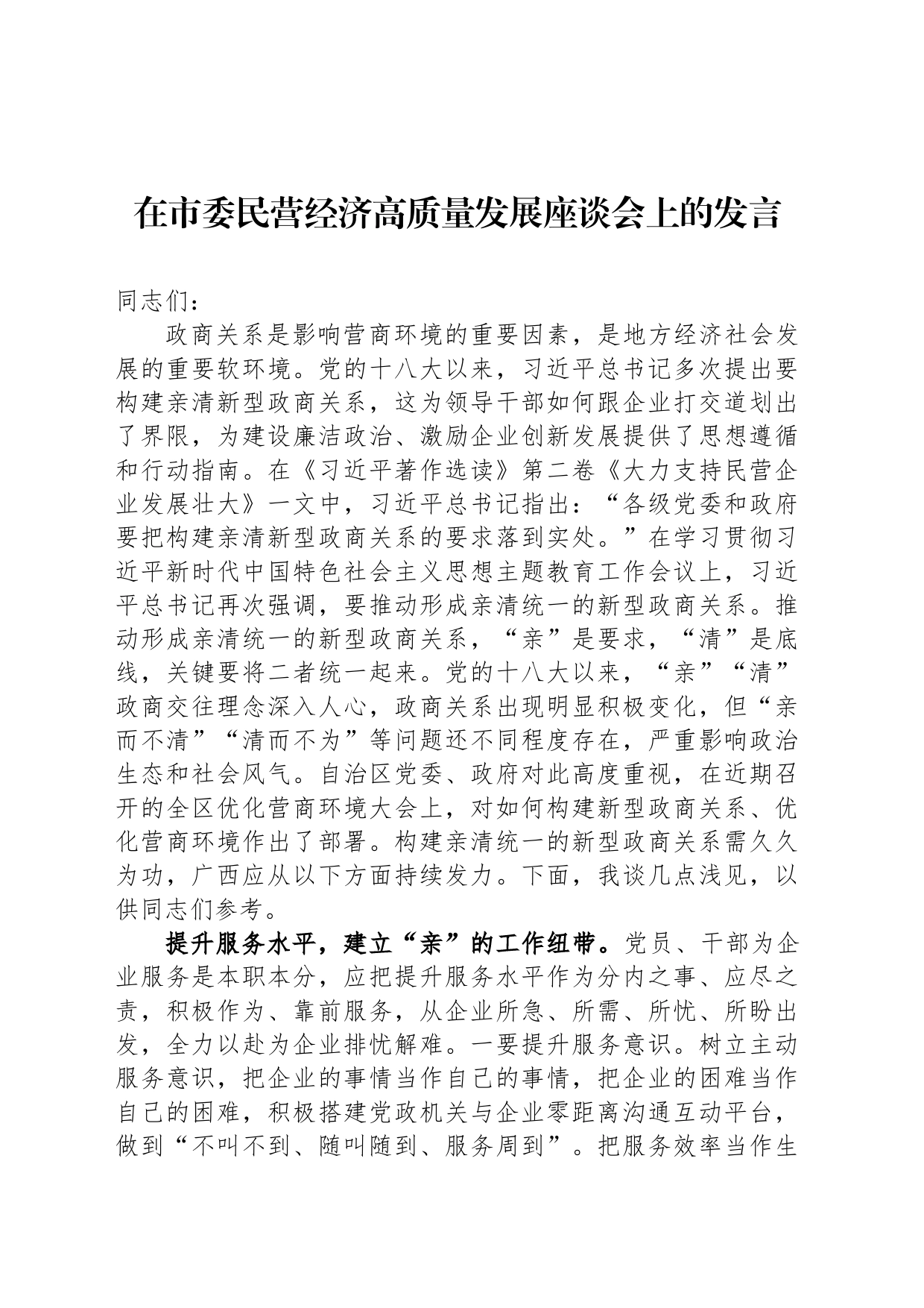 在市委民营经济高质量发展座谈会上的发言_第1页