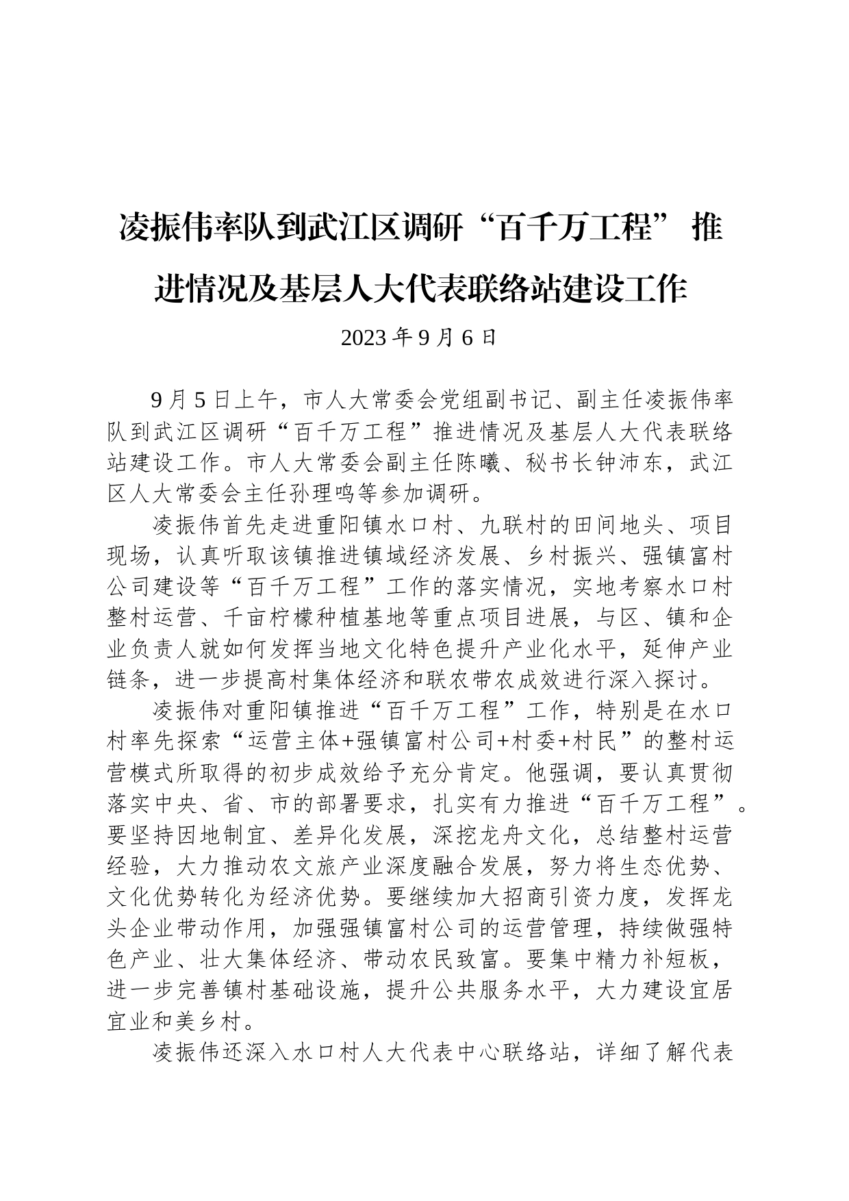 【调研】凌振伟率队到武江区调研“百千万工程” 推进情况及基层人大代表联络站建设工作_第1页