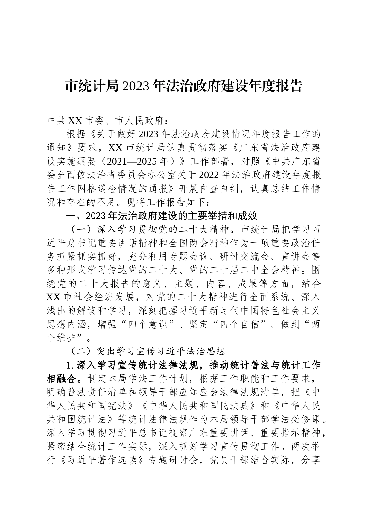 市统计局2023年法治政府建设年度报告(20231110)_第1页