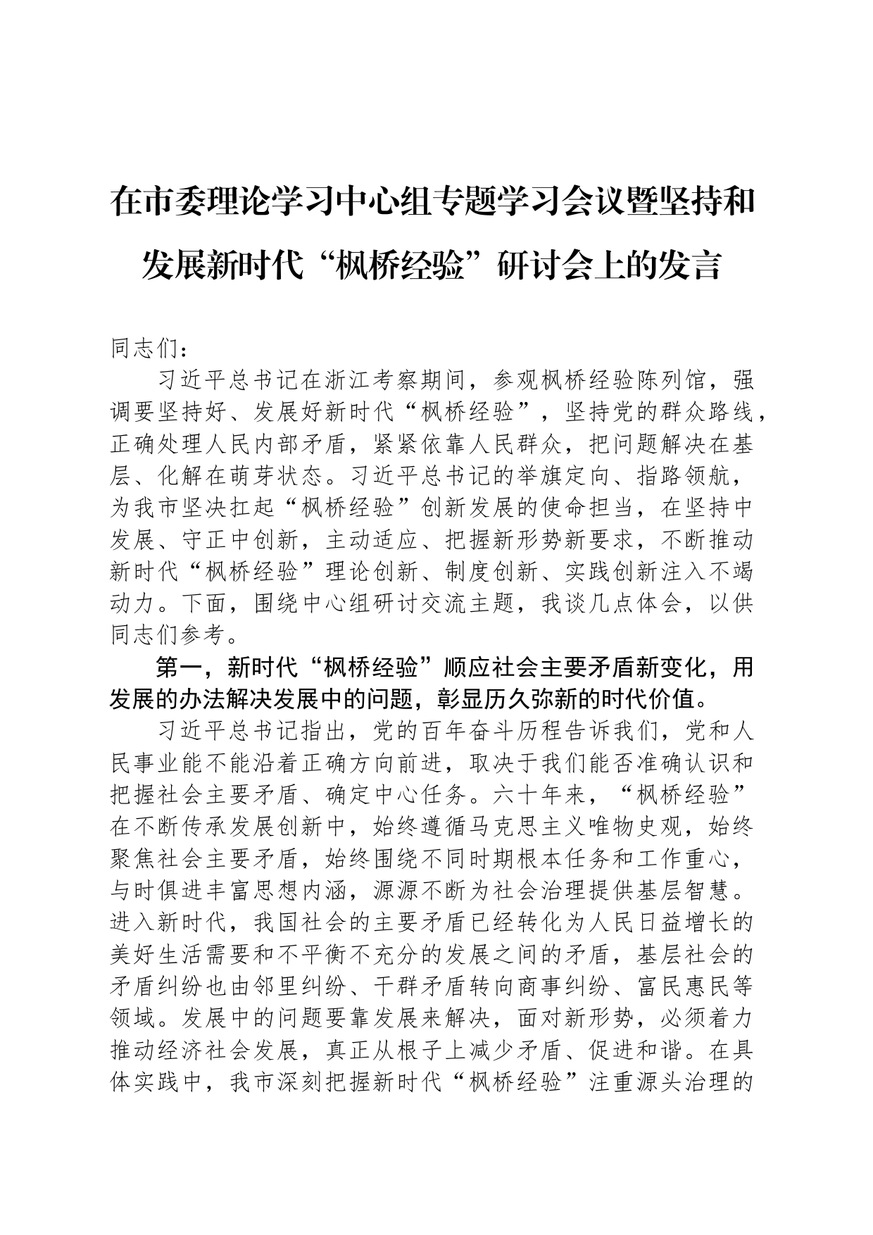 在市委理论学习中心组专题学习会议暨坚持和发展新时代“枫桥经验”研讨会上的发言_第1页