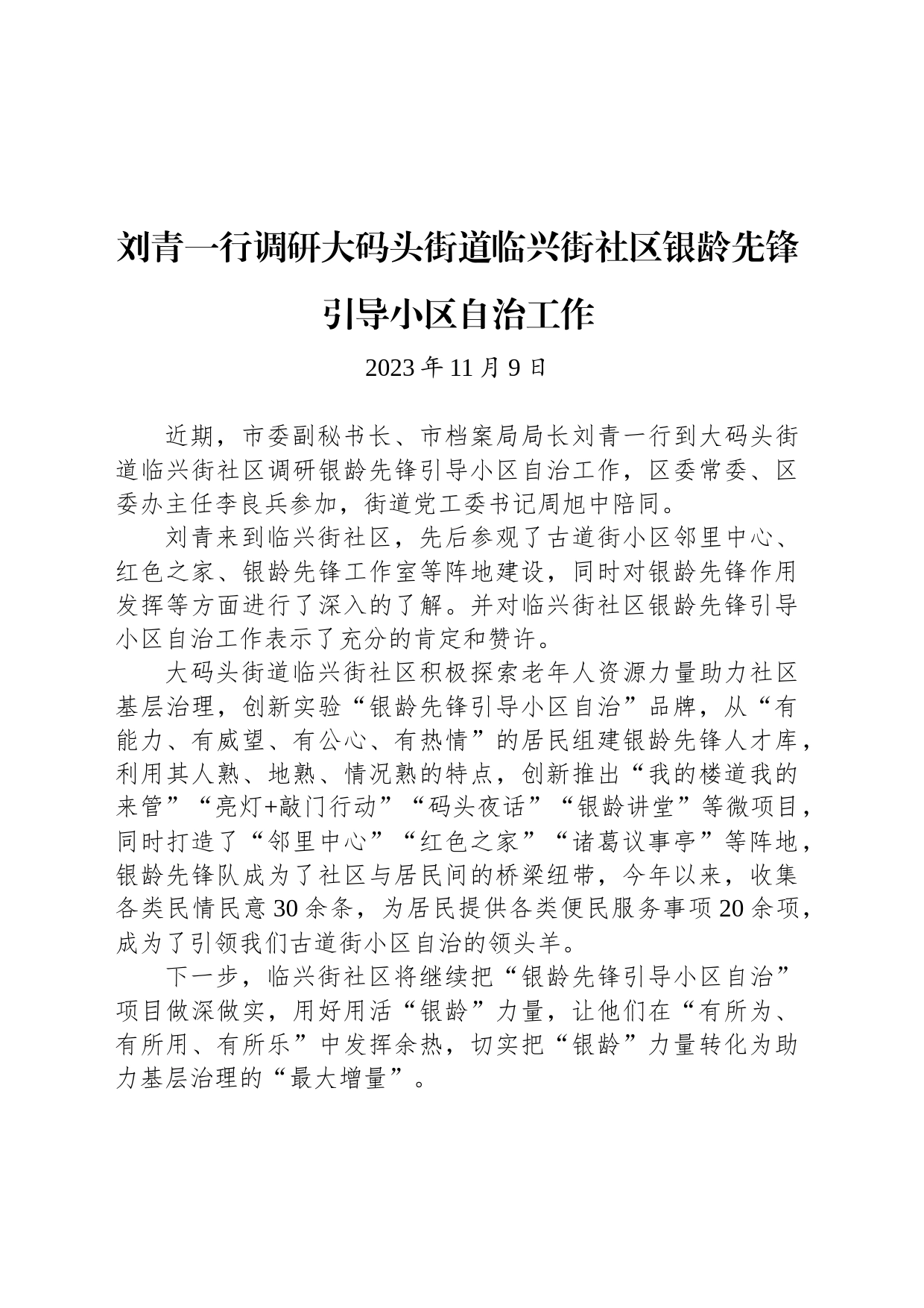 【调研】刘青一行调研大码头街道临兴街社区银龄先锋引导小区自治工作_第1页