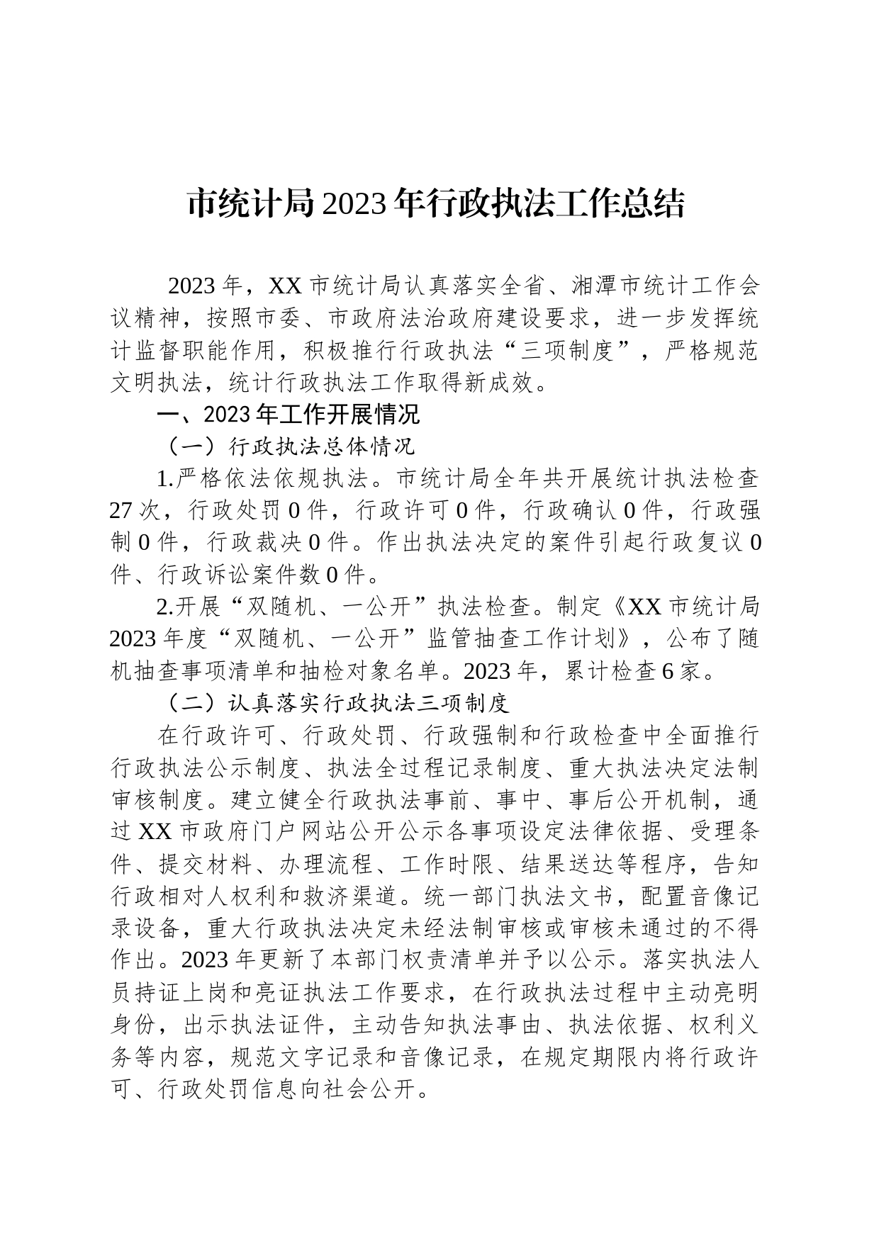 市统计局2023年行政执法工作总结（20240111）_第1页
