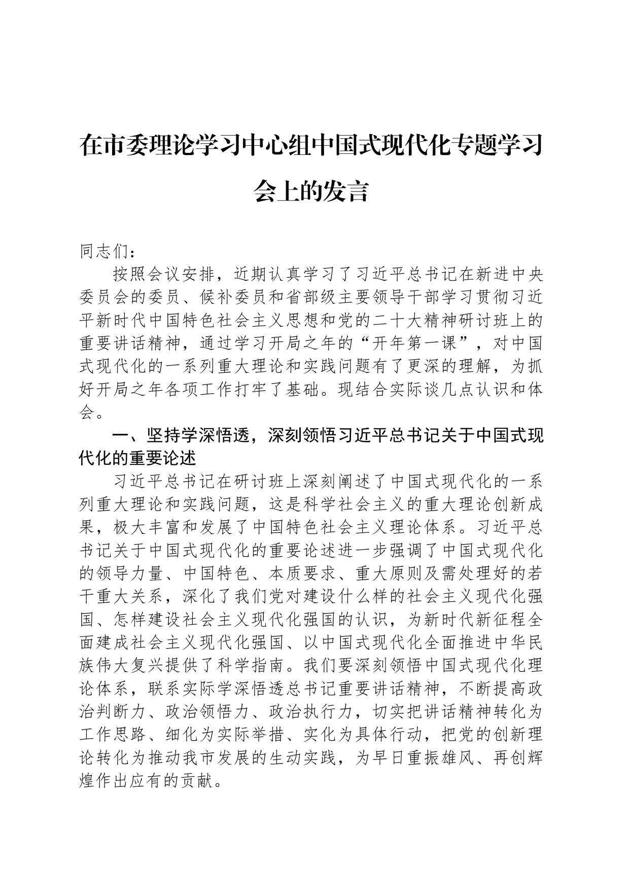 在市委理论学习中心组中国式现代化专题学习会上的发言_第1页