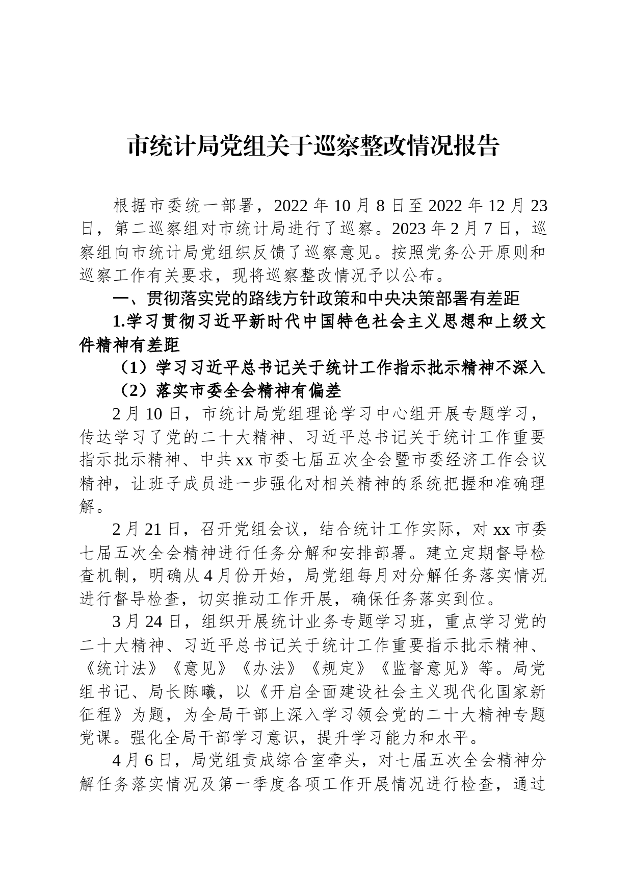 市统计局党组关于巡察整改情况报告_第1页