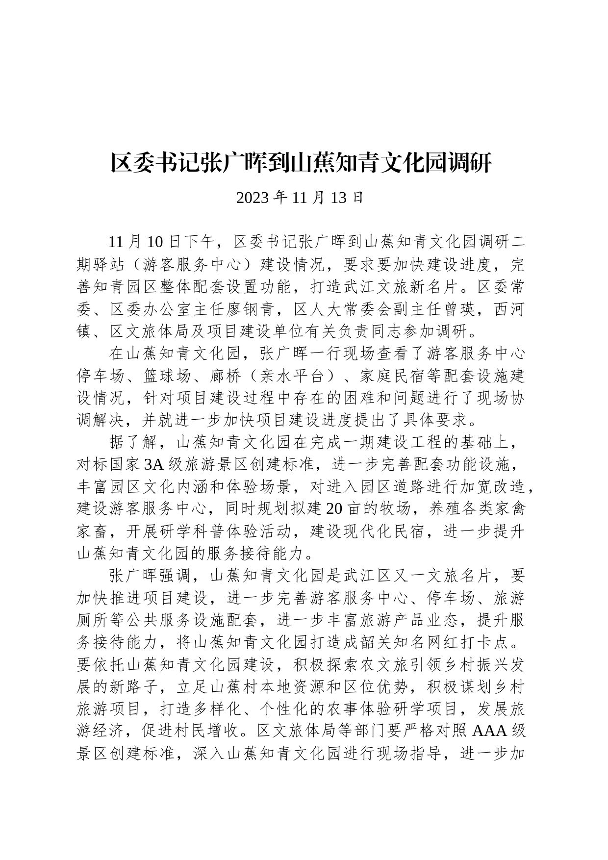 【调研】区委书记张广晖到山蕉知青文化园调研_第1页