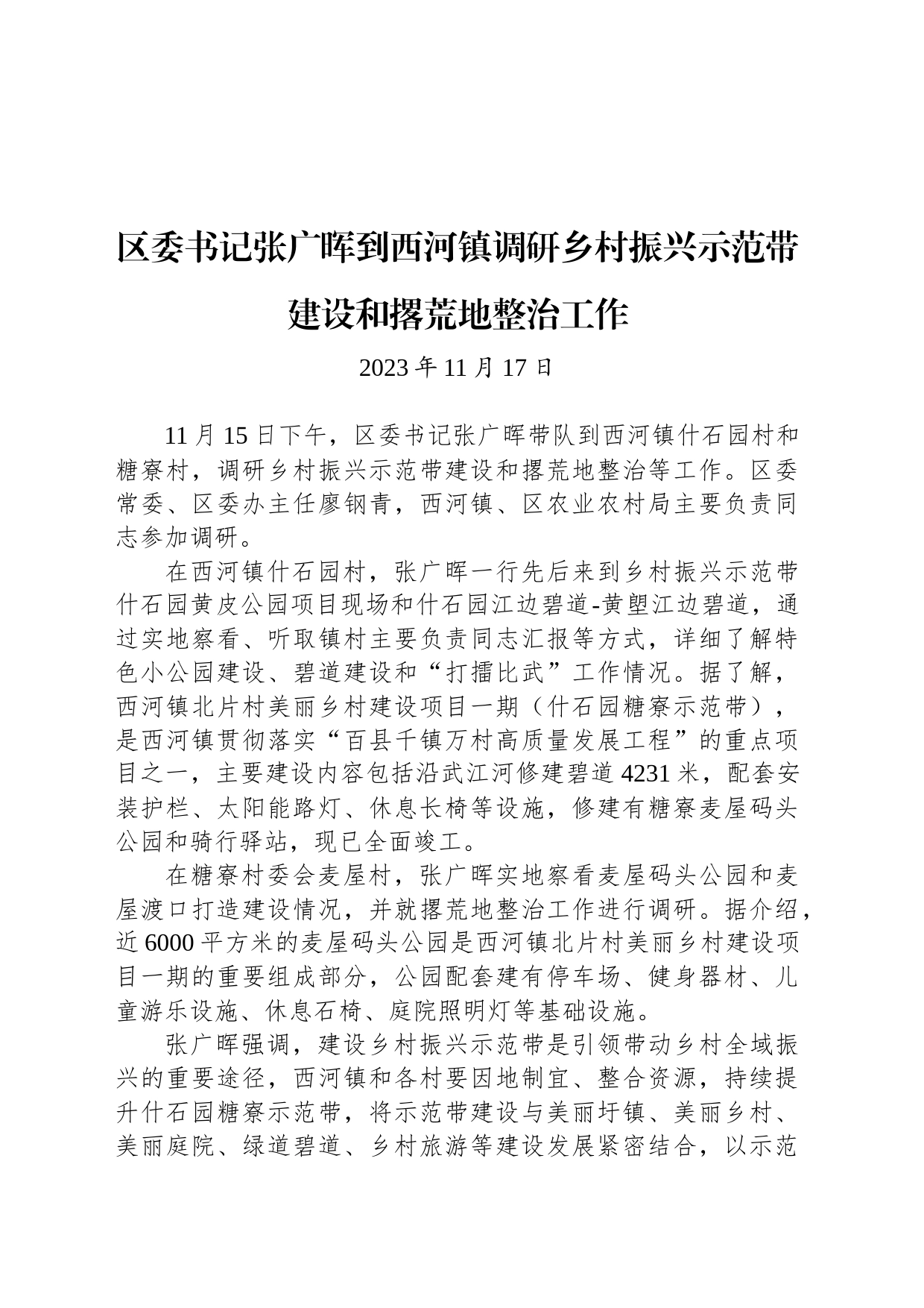 【调研】区委书记张广晖到西河镇调研乡村振兴示范带建设和撂荒地整治工作_第1页