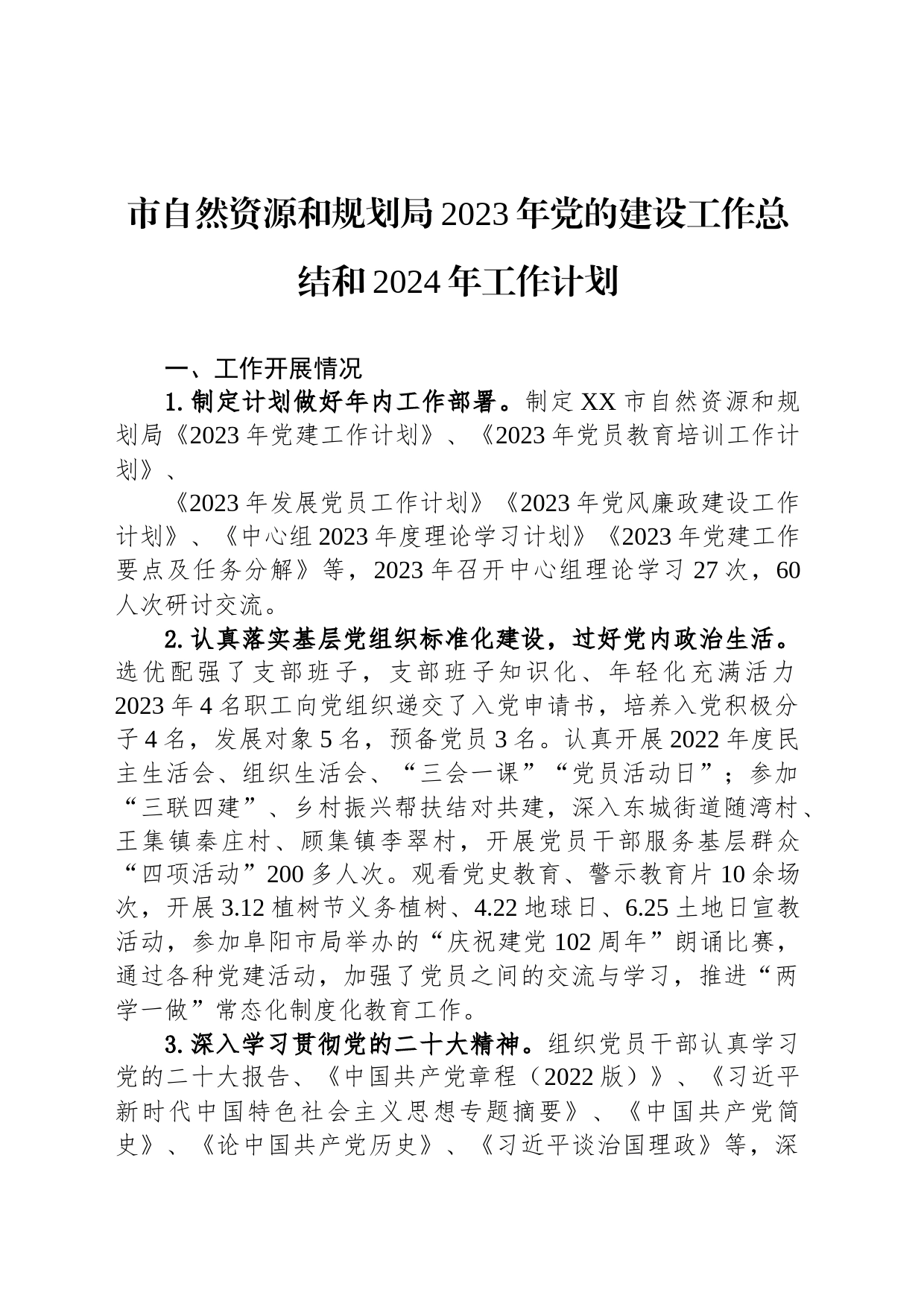 市自然资源和规划局2023年党的建设工作总结和2024年工作计划（20240103）_第1页