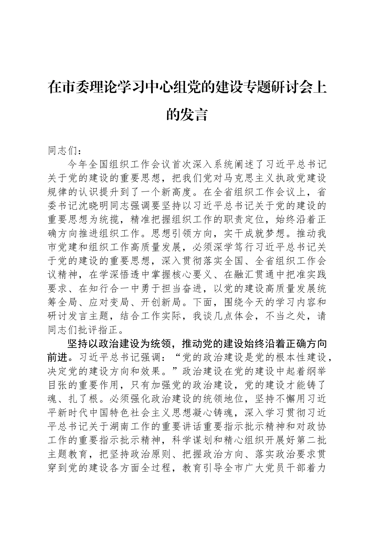 在市委理论学习中心组党的建设专题研讨会上的发言_第1页