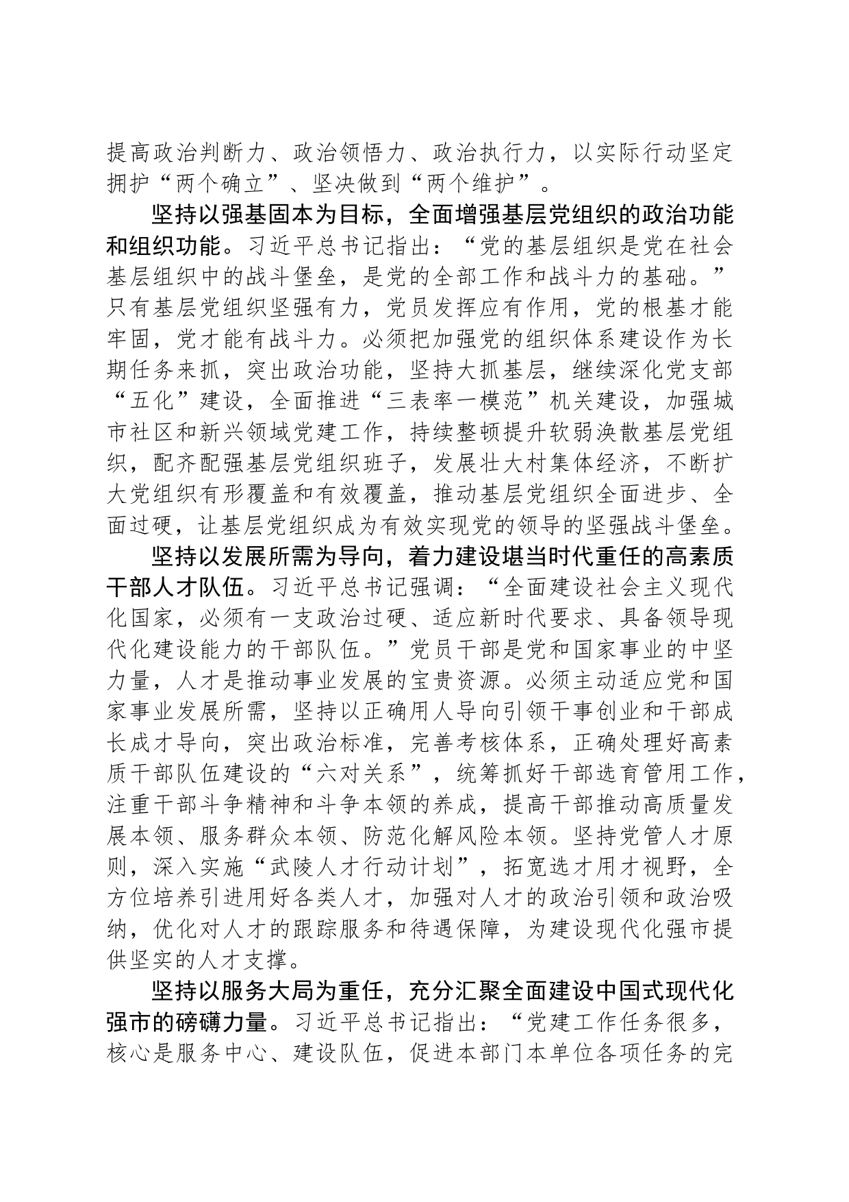 在市委理论学习中心组党的建设专题研讨会上的发言_第2页