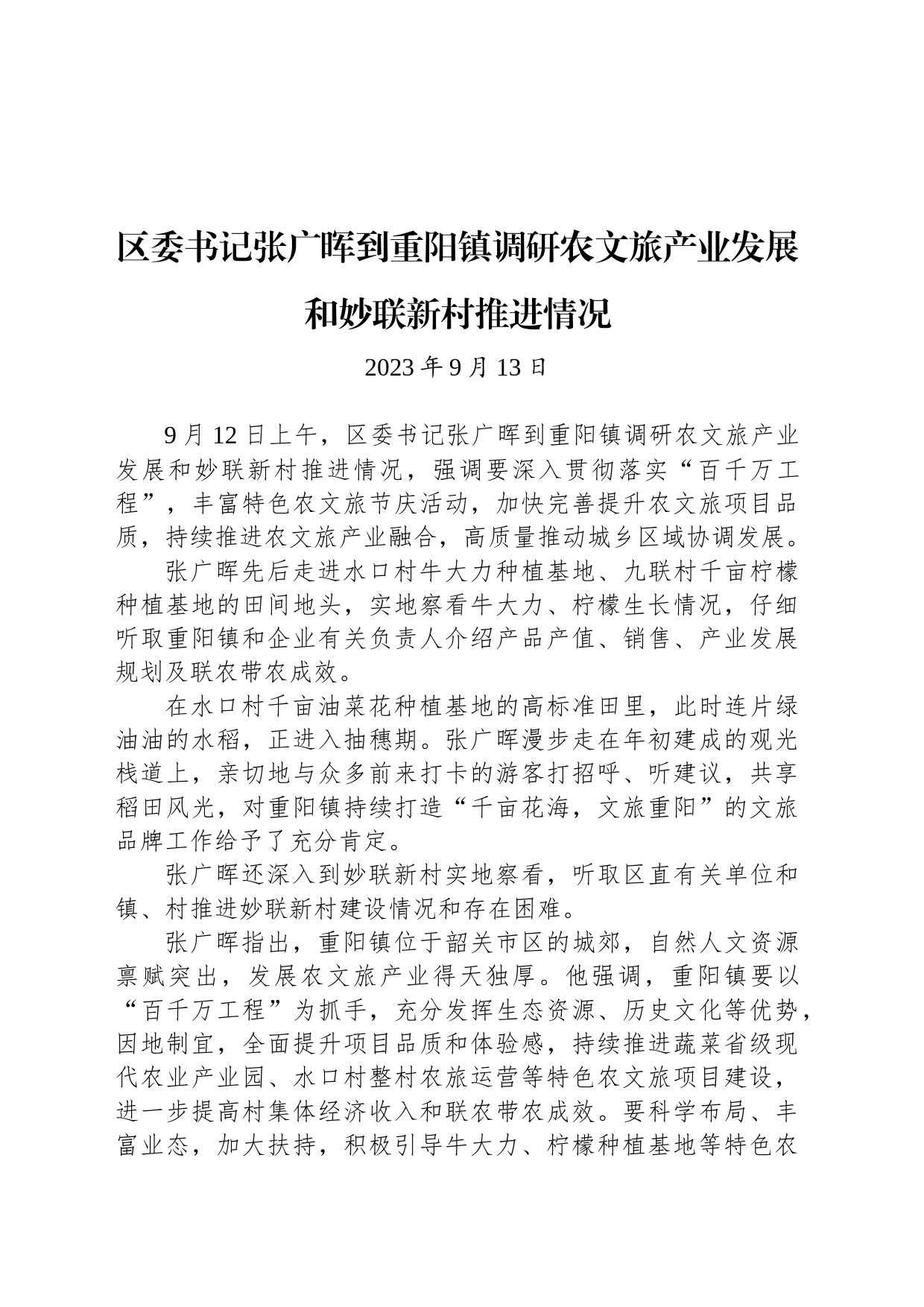 【调研】区委书记张广晖到重阳镇调研农文旅产业发展和妙联新村推进情况_第1页