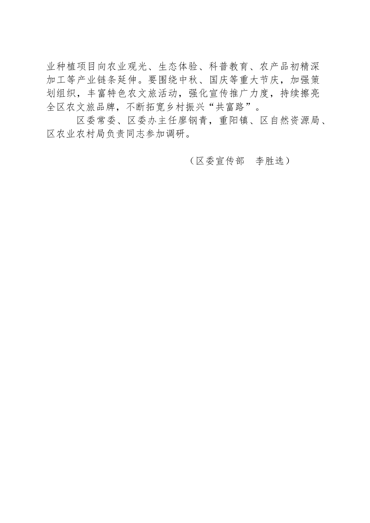 【调研】区委书记张广晖到重阳镇调研农文旅产业发展和妙联新村推进情况_第2页