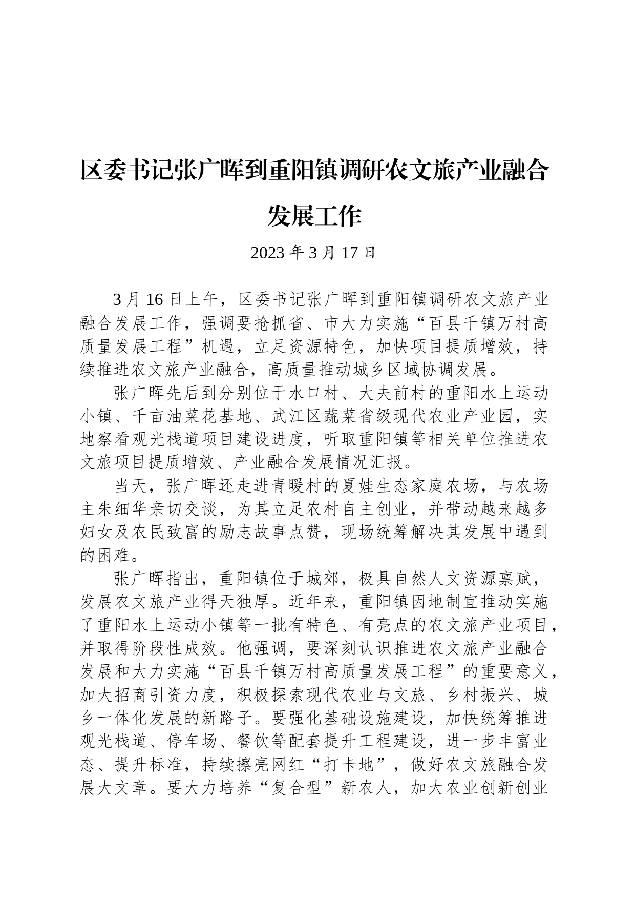 【调研】区委书记张广晖到重阳镇调研农文旅产业融合发展工作_第1页