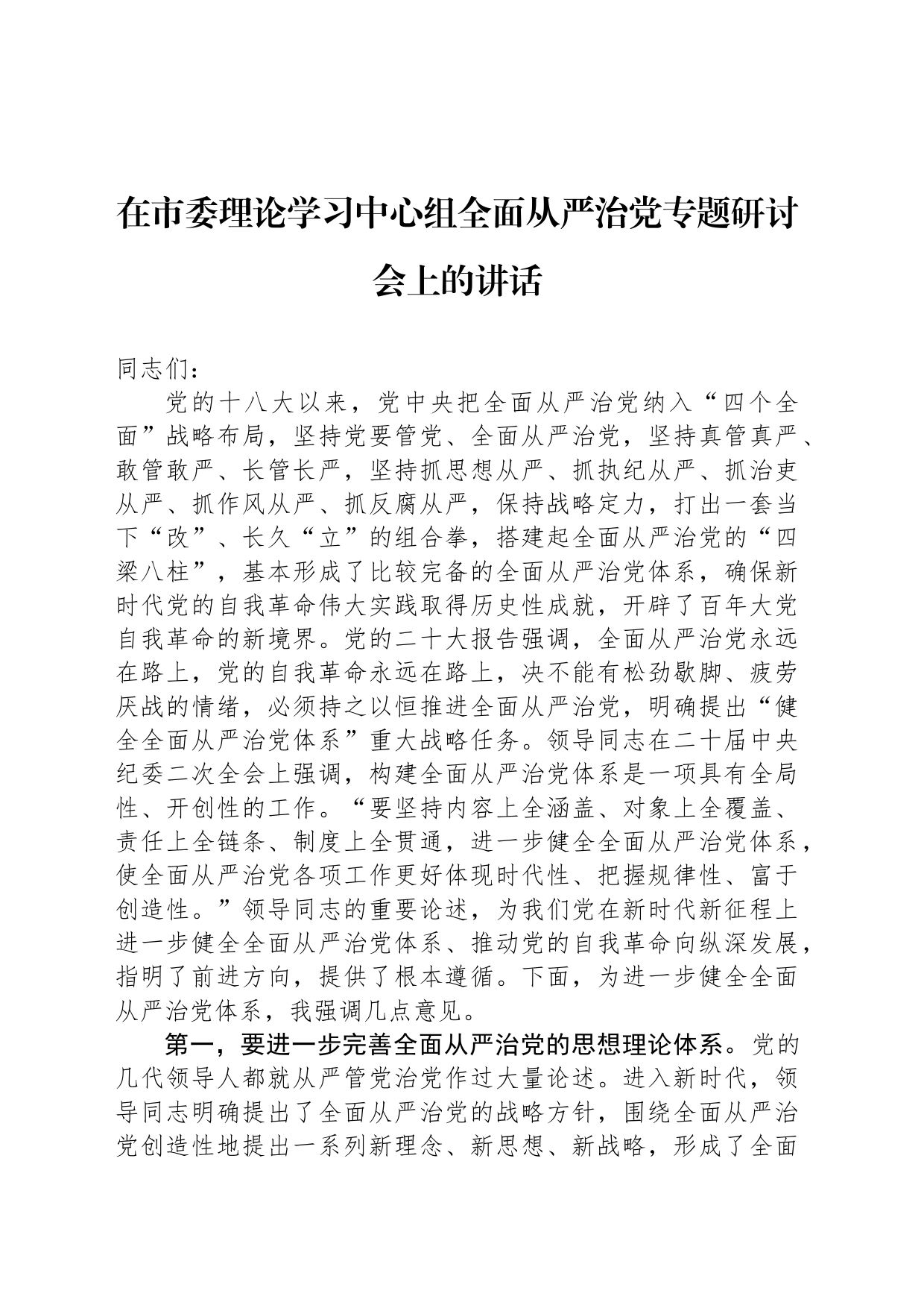 在市委理论学习中心组全面从严治党专题研讨会上的讲话_第1页