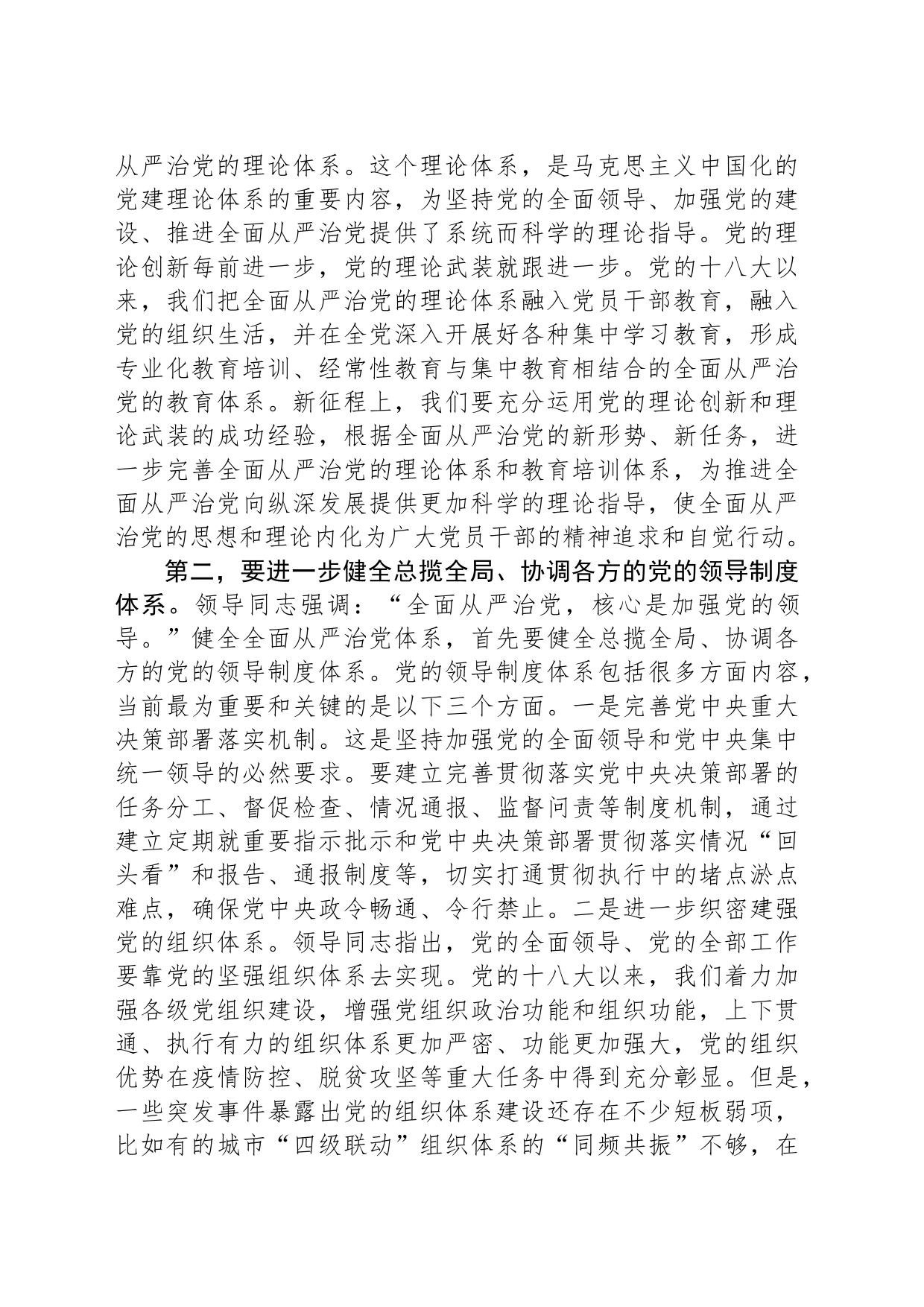 在市委理论学习中心组全面从严治党专题研讨会上的讲话_第2页