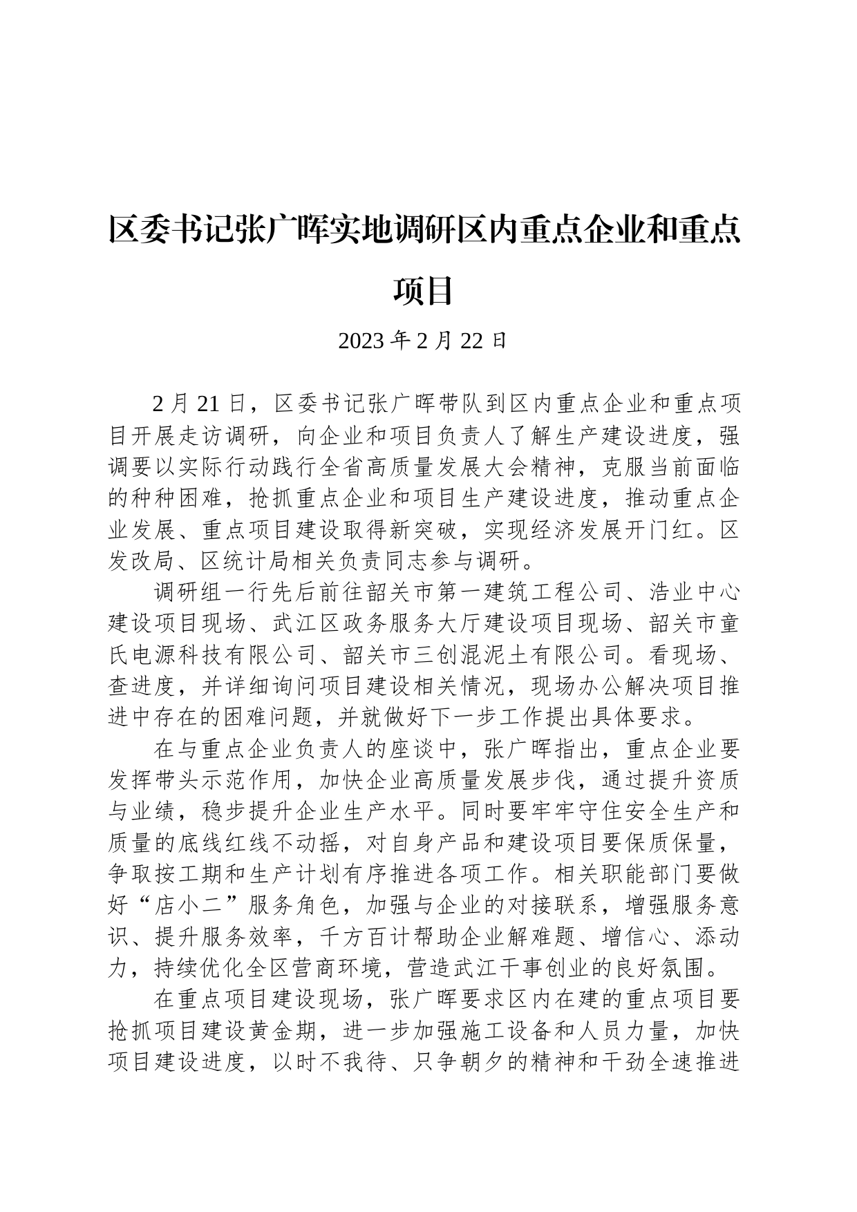 【调研】区委书记张广晖实地调研区内重点企业和重点项目_第1页