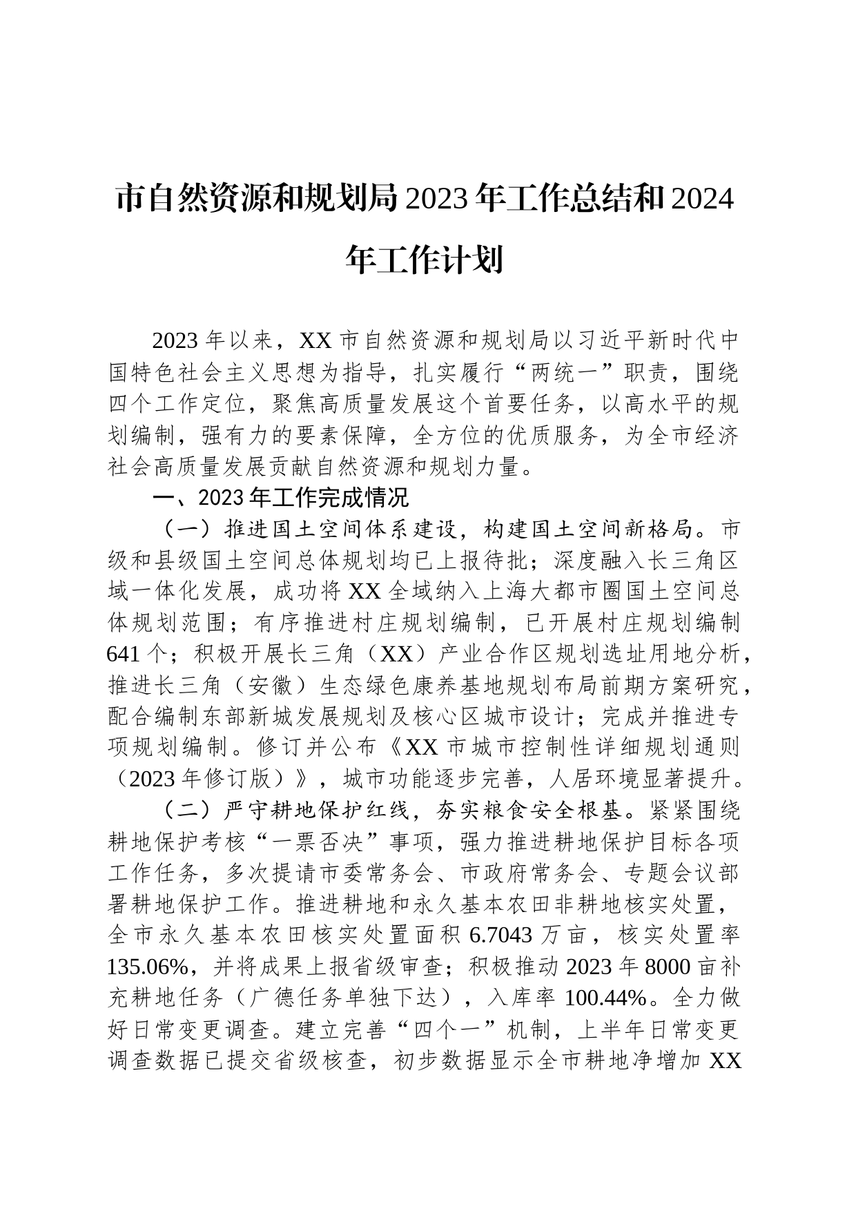 市自然资源和规划局2023年工作总结和2024年工作计划(20240102)_第1页