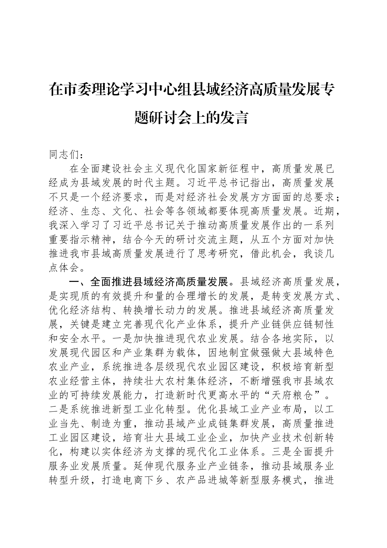 在市委理论学习中心组县域经济高质量发展专题研讨会上的发言_第1页
