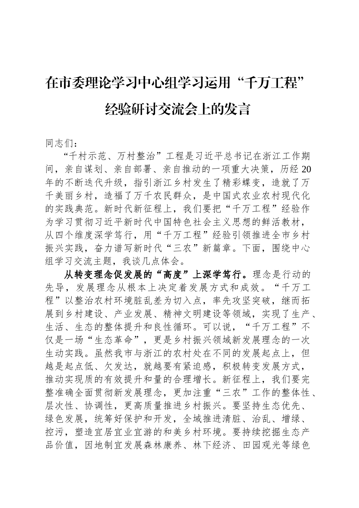 在市委理论学习中心组学习运用“千万工程”经验研讨交流会上的发言_第1页
