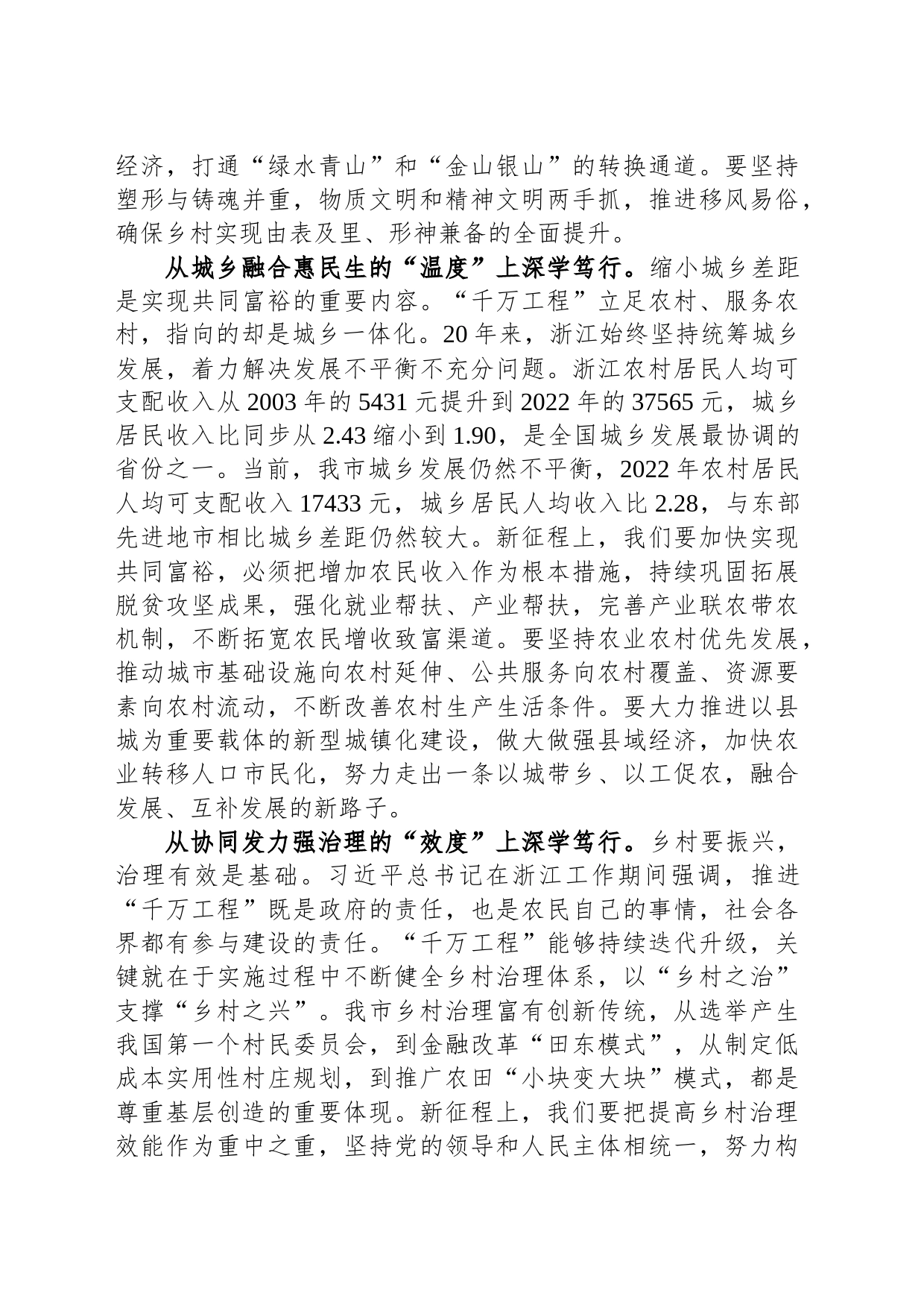 在市委理论学习中心组学习运用“千万工程”经验研讨交流会上的发言_第2页
