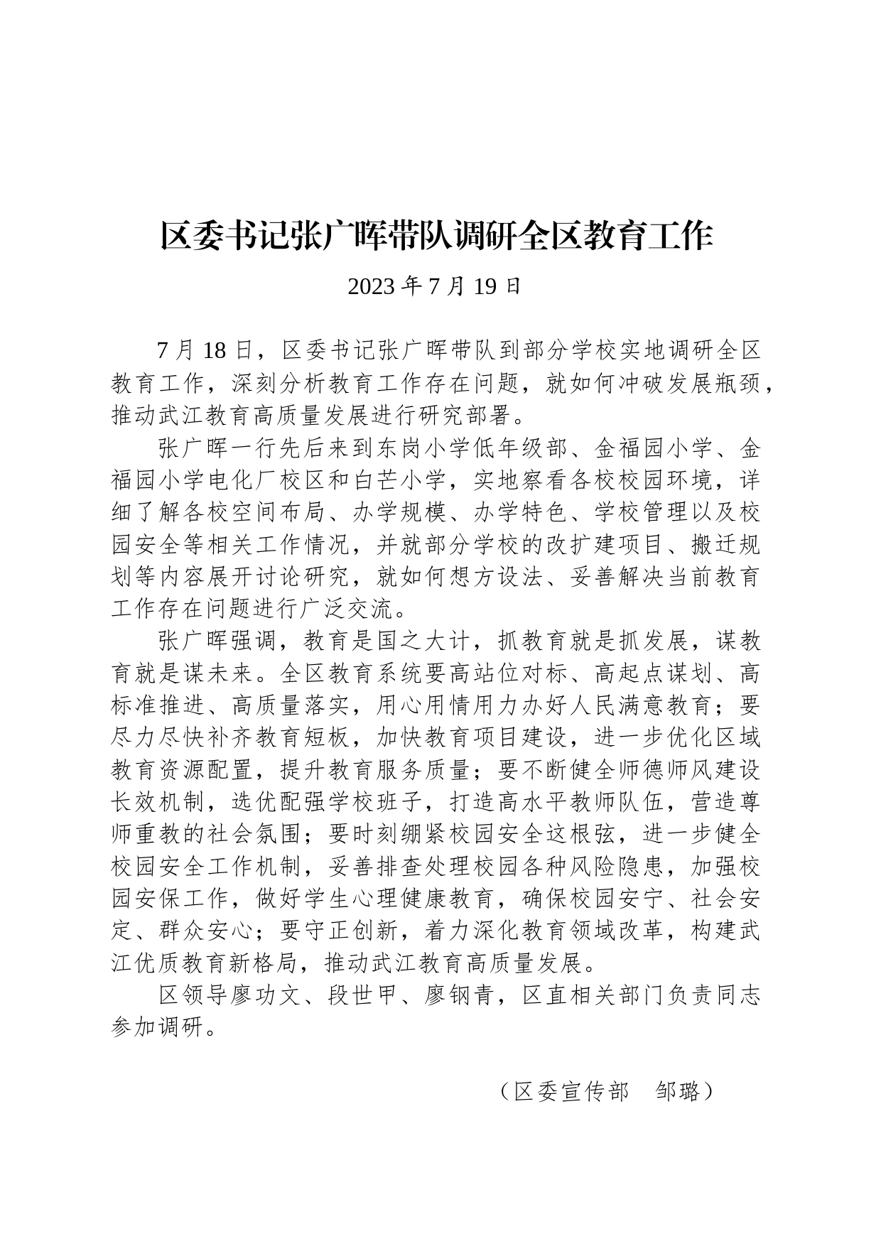 【调研】区委书记张广晖带队调研全区教育工作_第1页