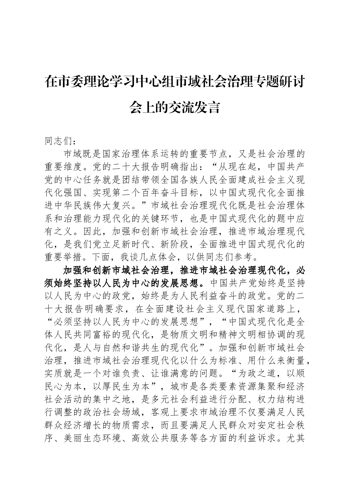 在市委理论学习中心组市域社会治理专题研讨会上的交流发言_第1页