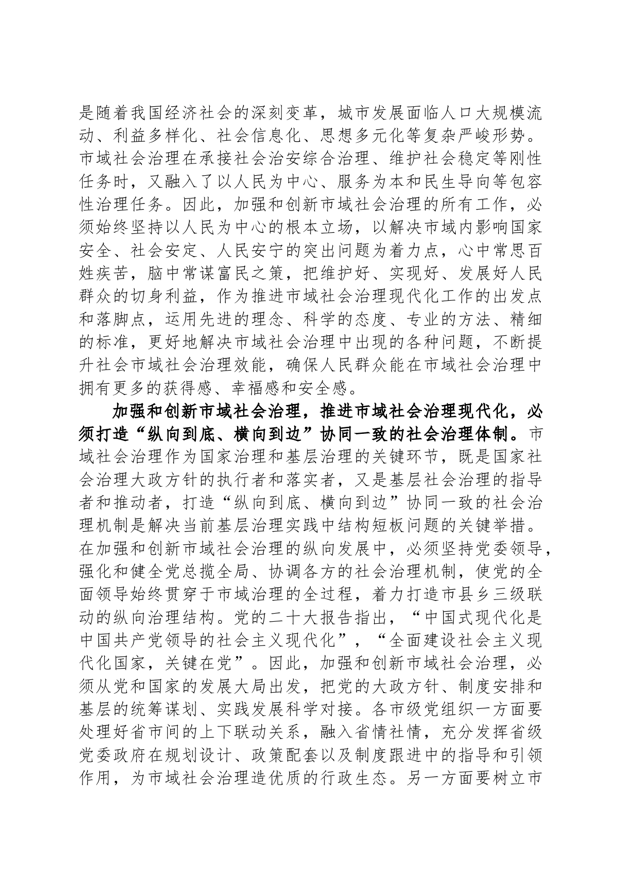 在市委理论学习中心组市域社会治理专题研讨会上的交流发言_第2页