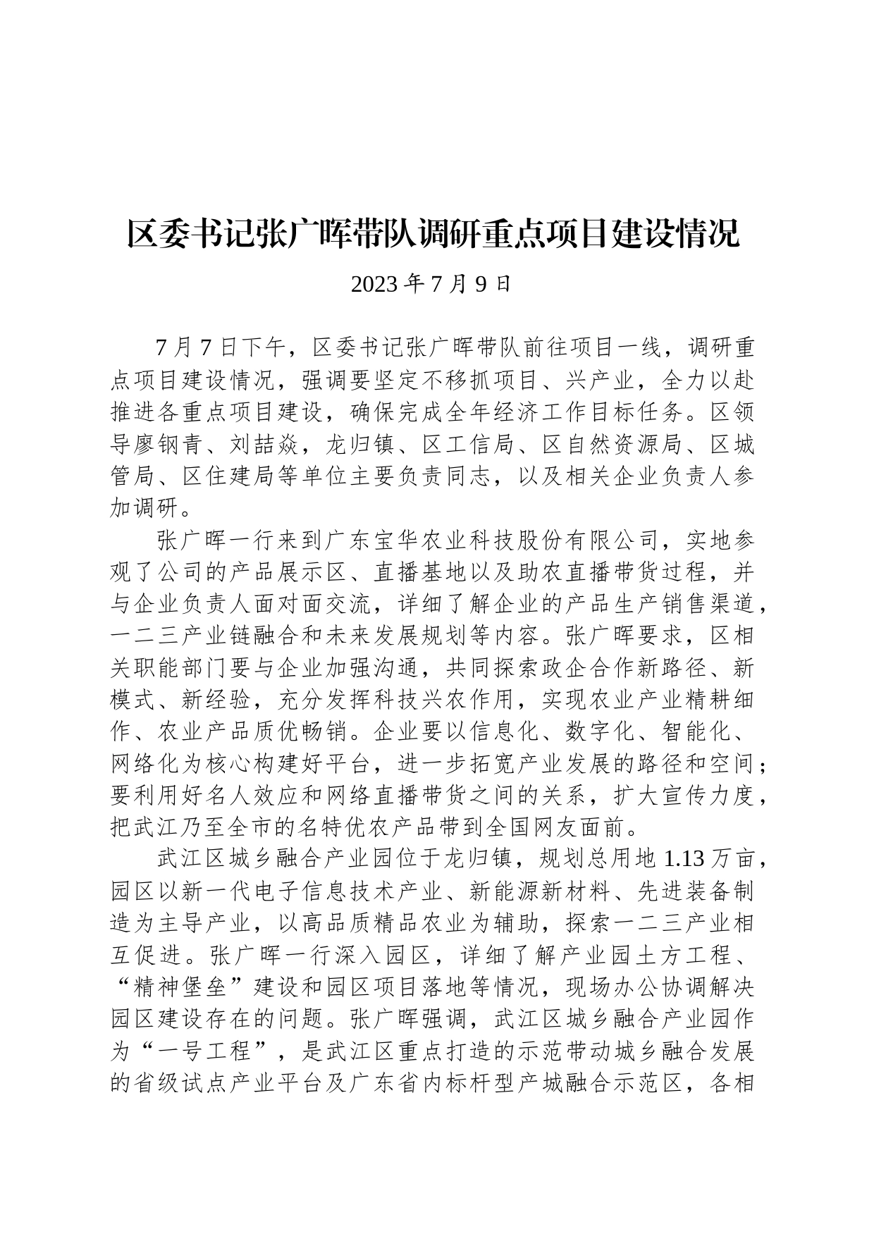 【调研】区委书记张广晖带队调研重点项目建设情况_第1页