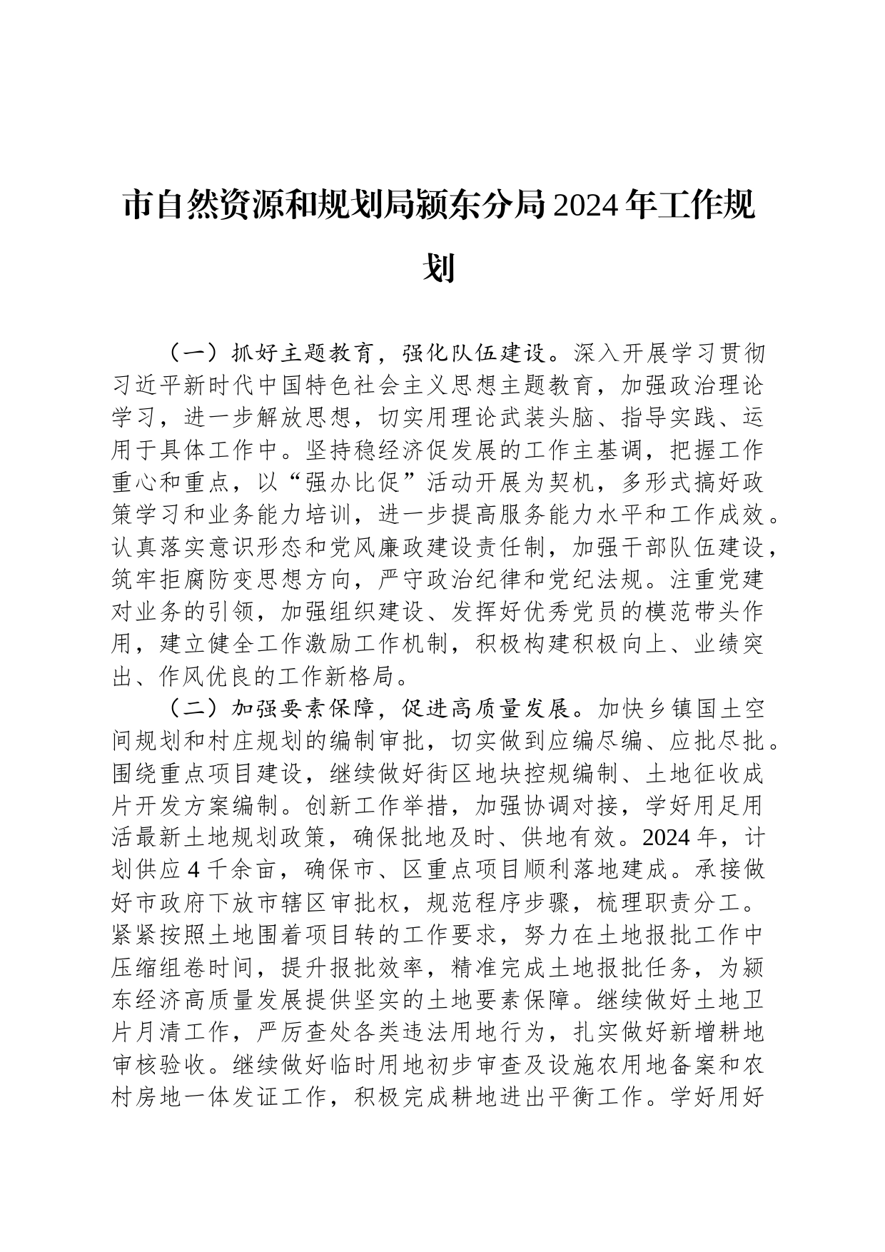 市自然资源和规划局颍东分局2024年工作规划（20231204）_第1页