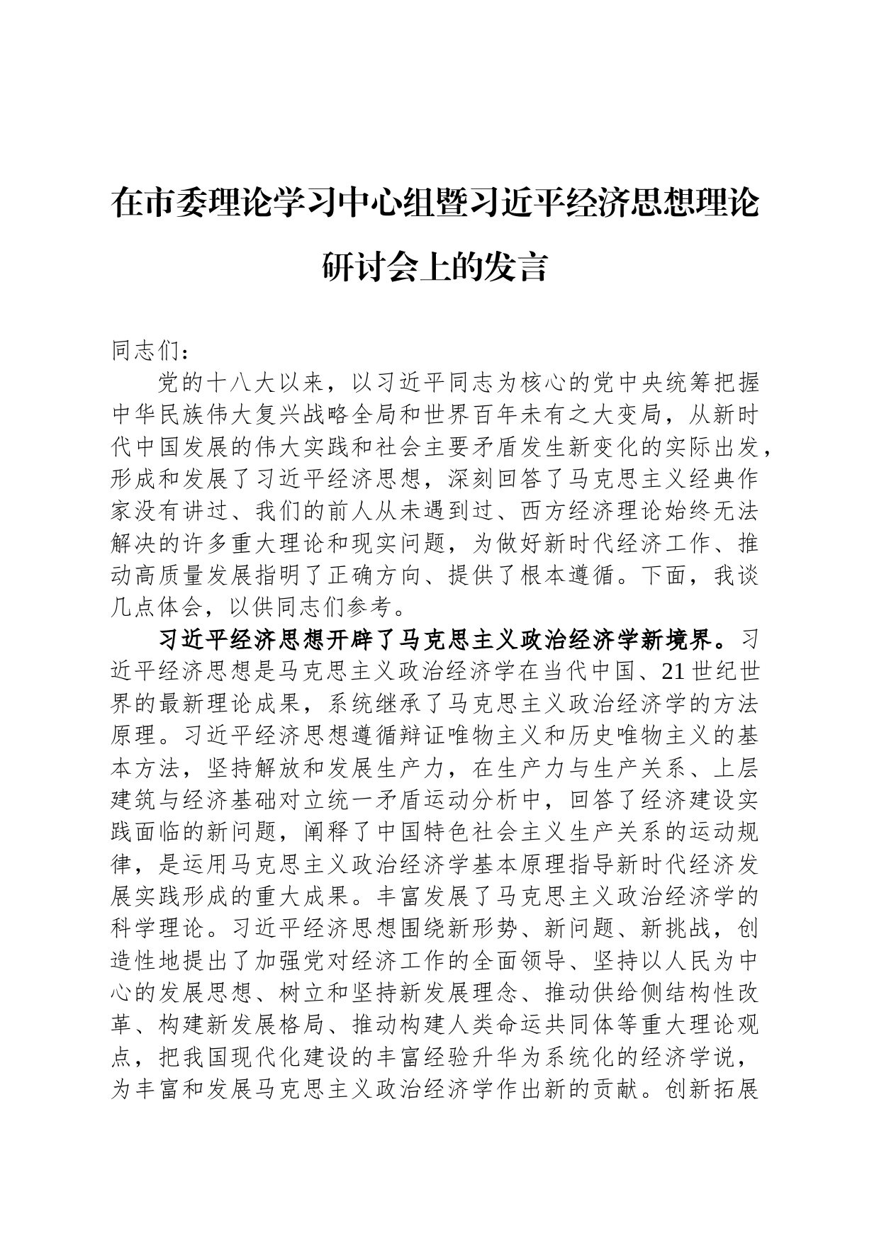 在市委理论学习中心组暨习近平经济思想理论研讨会上的发言_第1页