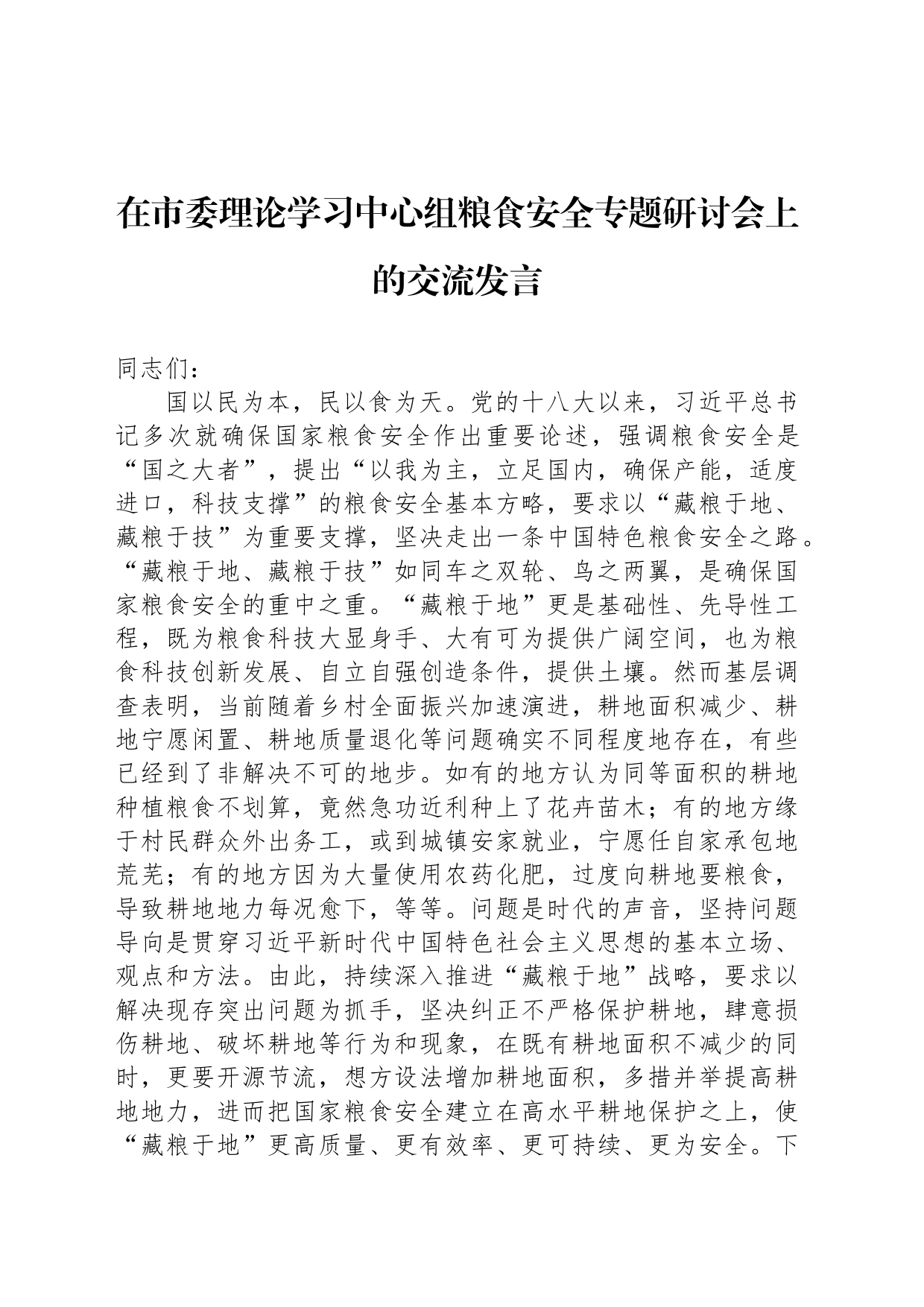 在市委理论学习中心组粮食安全专题研讨会上的交流发言_第1页
