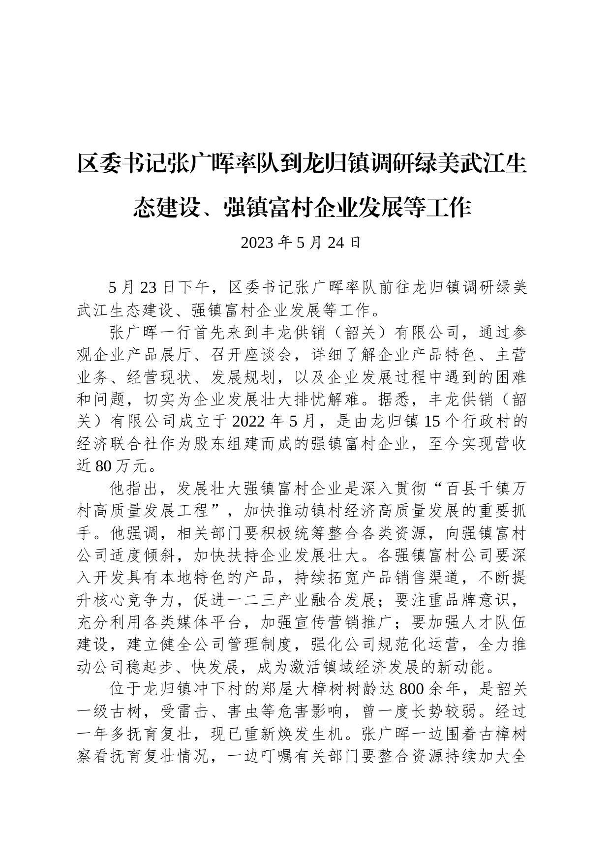 【调研】区委书记张广晖率队到龙归镇调研绿美武江生态建设、强镇富村企业发展等工作_第1页