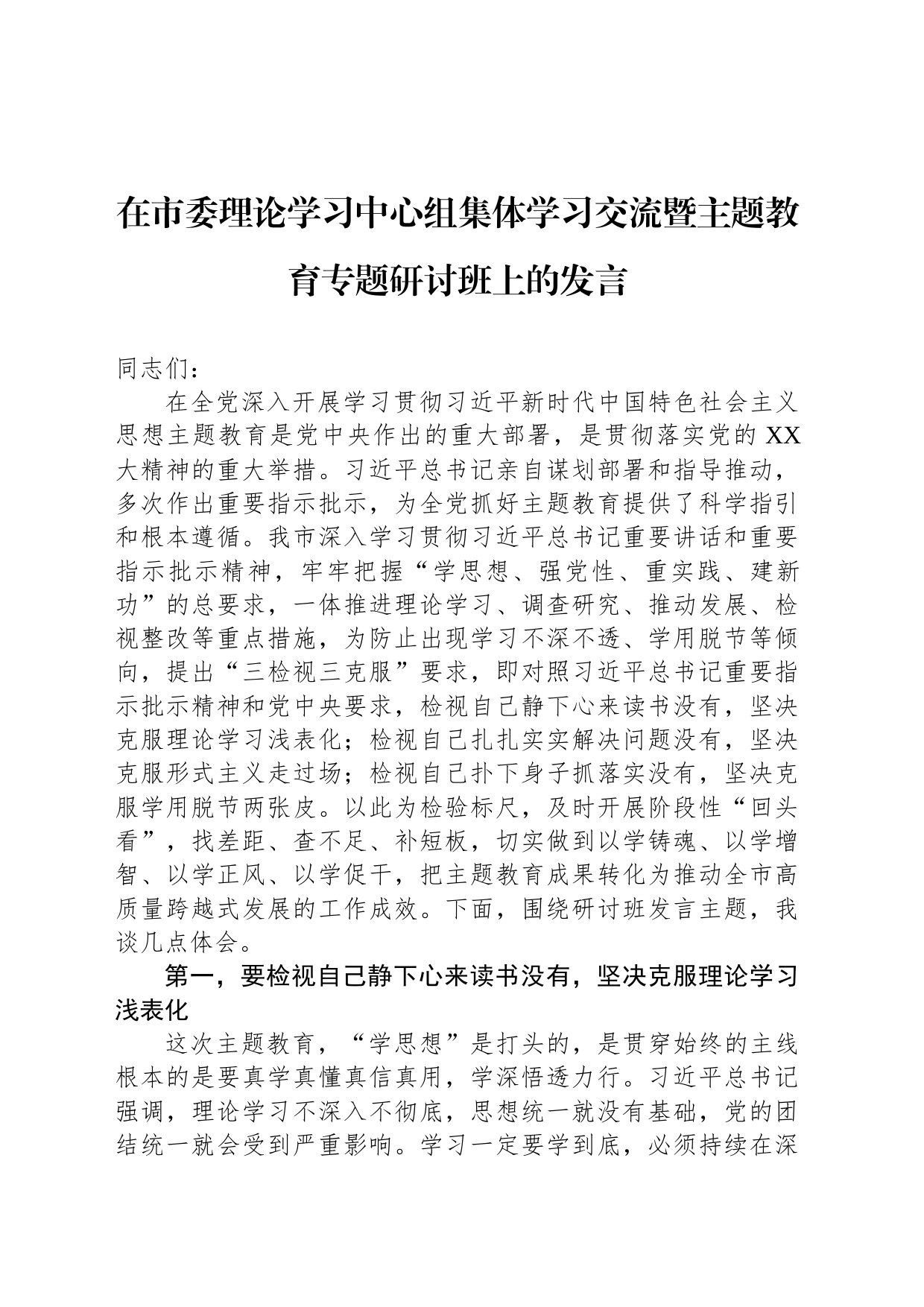 在市委理论学习中心组集体学习交流暨主题教育专题研讨班上的发言_第1页