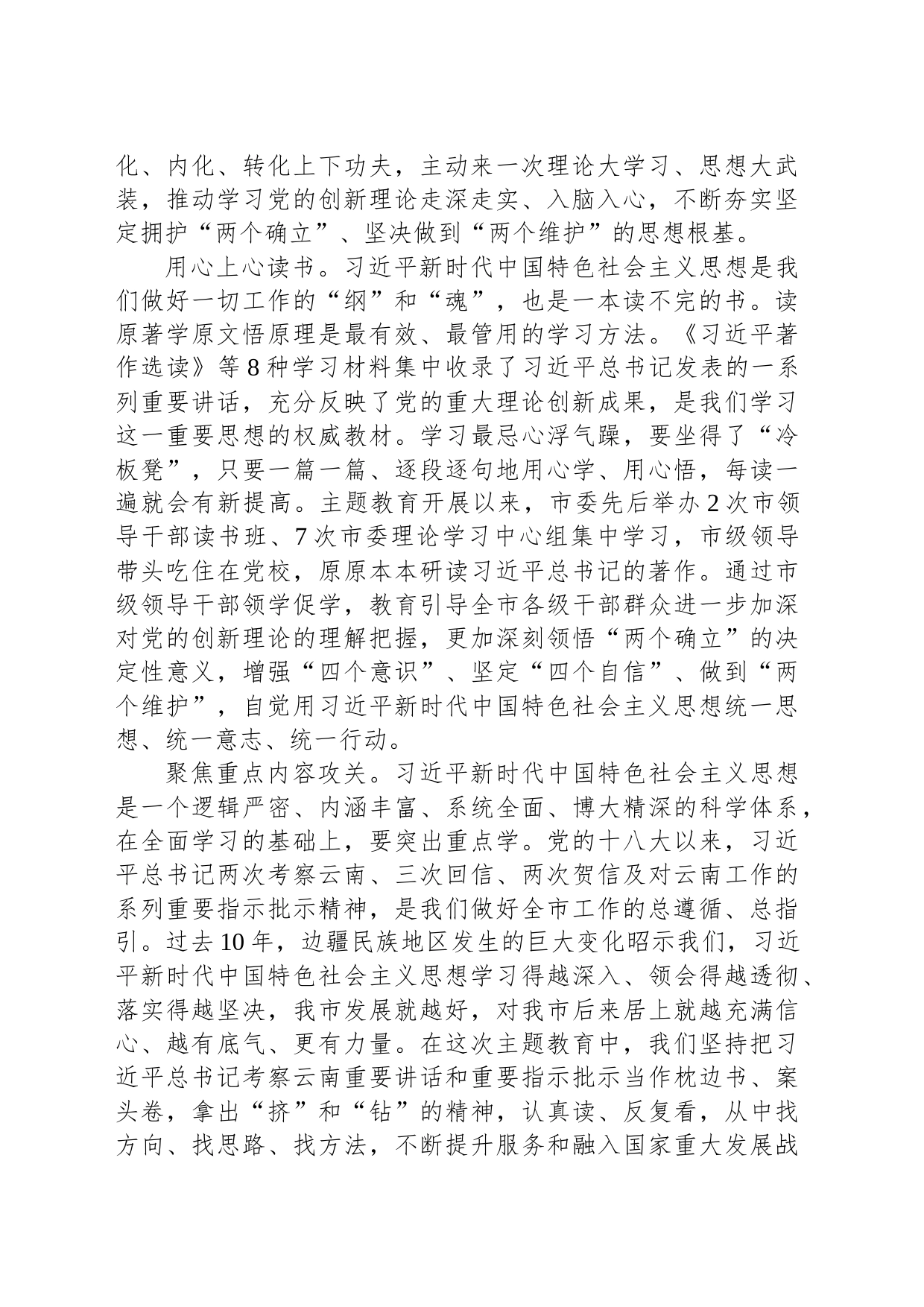 在市委理论学习中心组集体学习交流暨主题教育专题研讨班上的发言_第2页