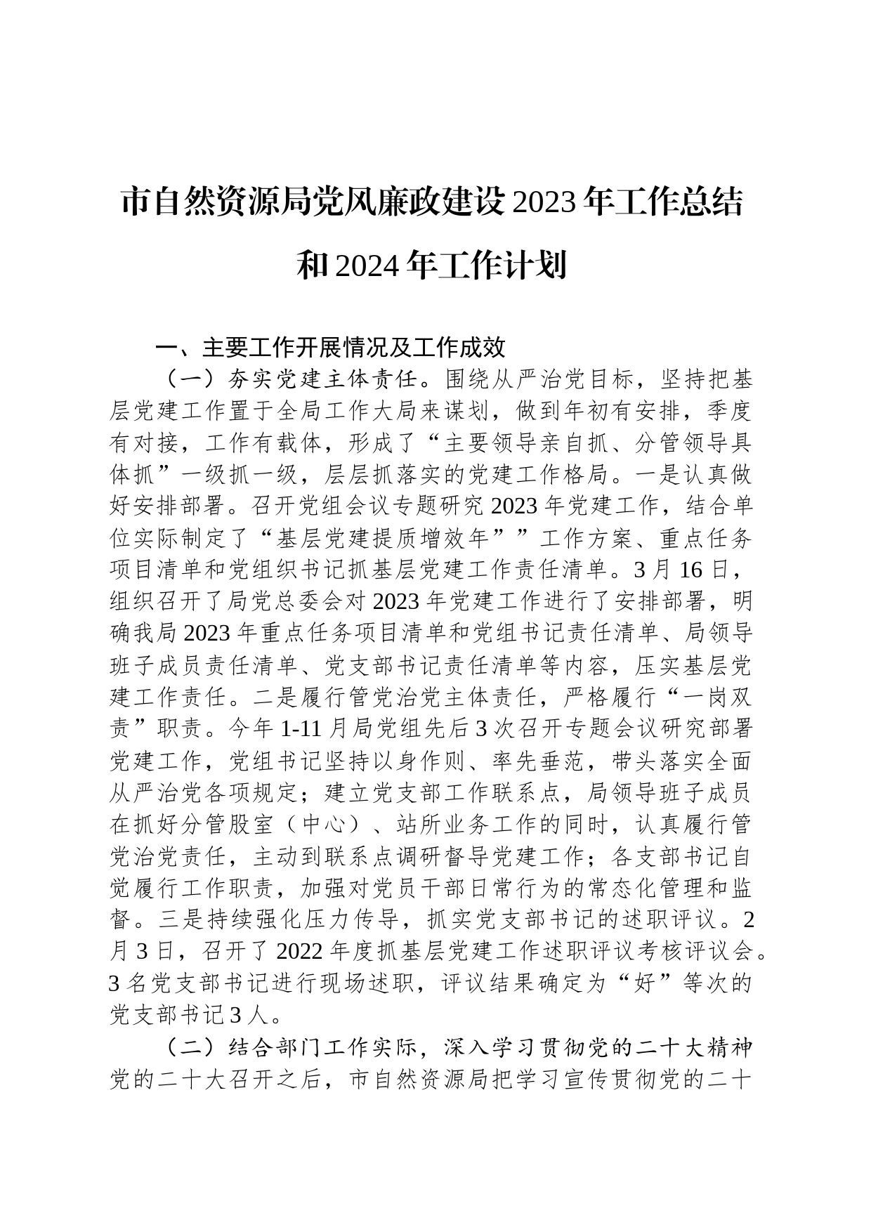 市自然资源局党风廉政建设2023年工作总结和2024年工作计划（20231205）_第1页